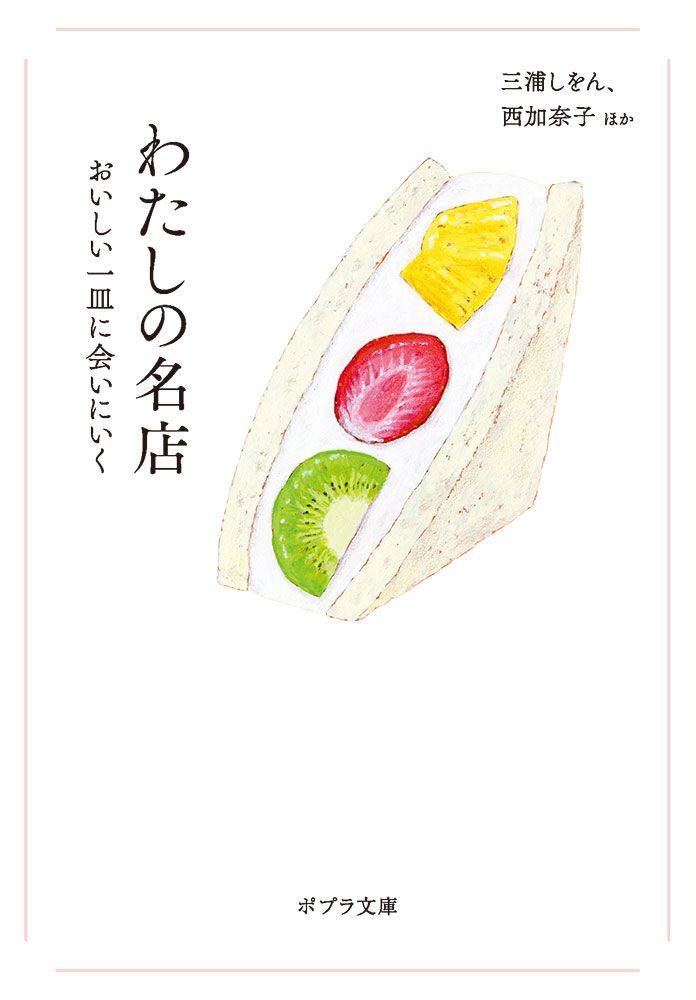 わたしの名店 (文庫)