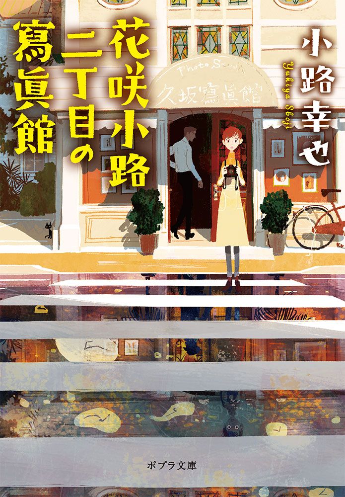 花咲小路二丁目の寫眞館 ポプラ文庫 し4-12(文庫)