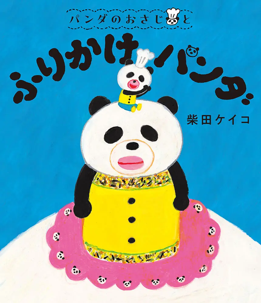 パンダのおさじと ふりかけパンダ パンダのおさじ 2