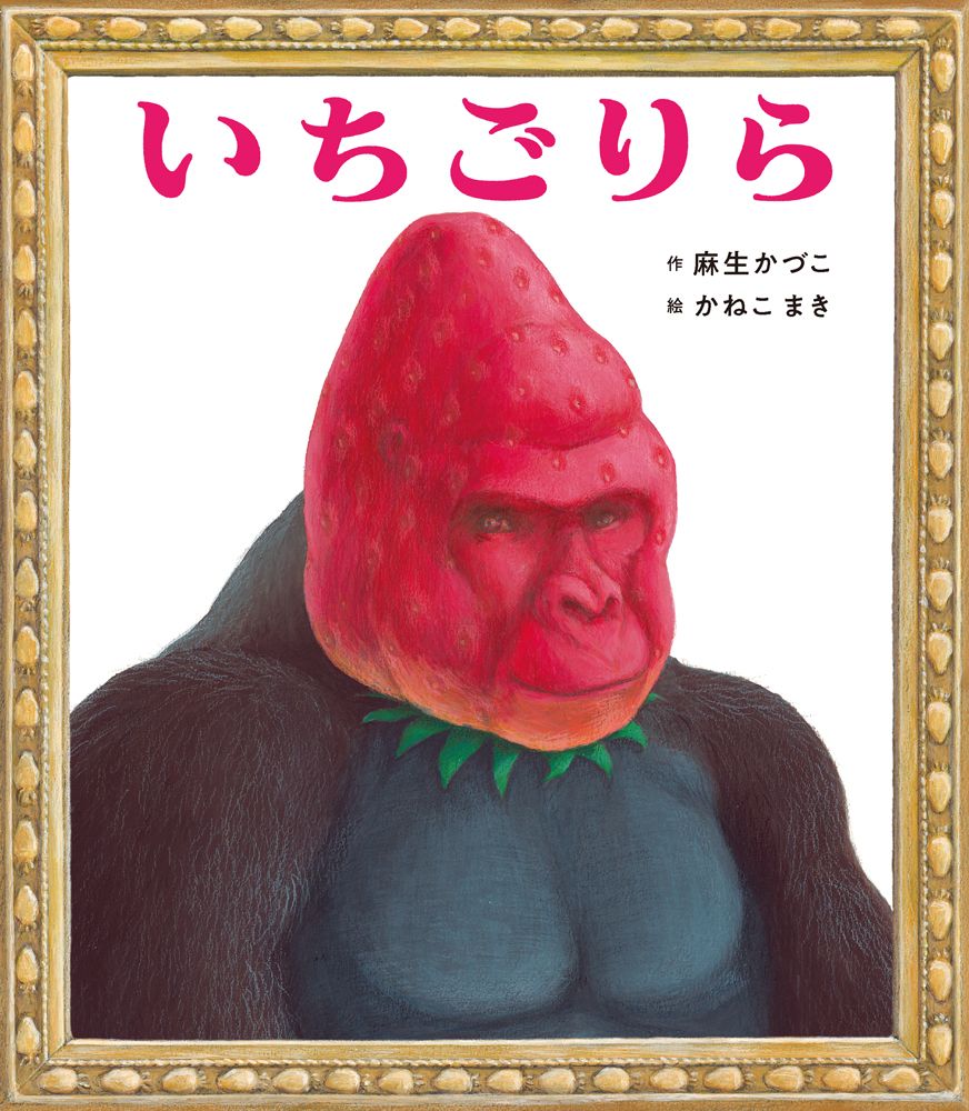 いちごりら ポプラ社の絵本 99