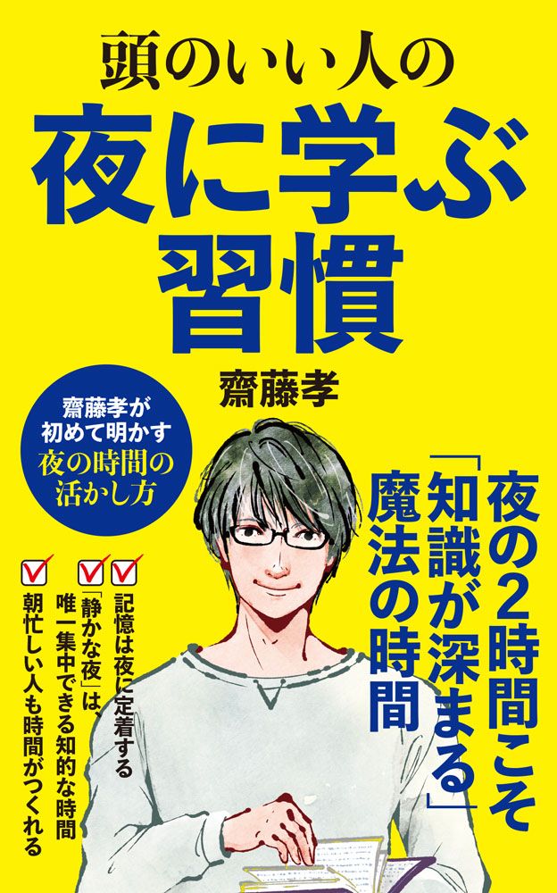 頭のいい人の夜に学ぶ習慣 ポプラ新書 267