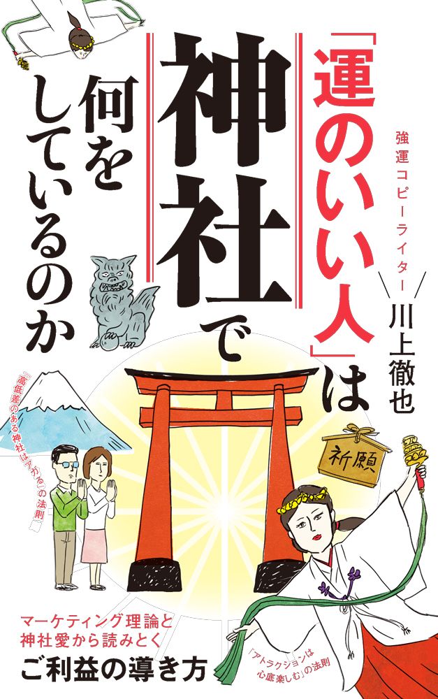 「運のいい人」は神社で何をしているのか ポプラ新書 268