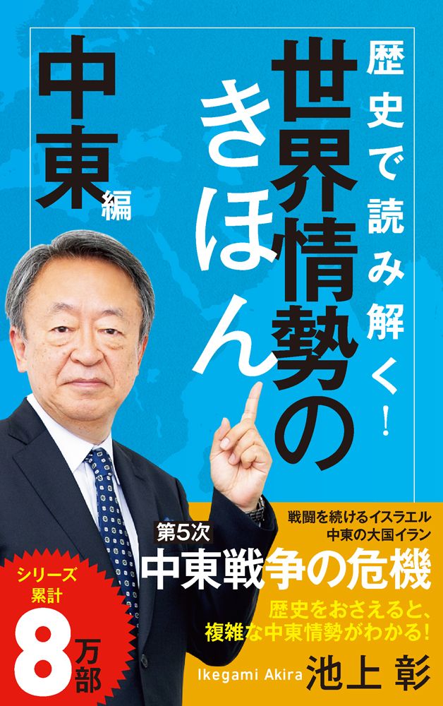 歴史で読み解く!世界情勢のきほん 中東編 ポプラ新書 269