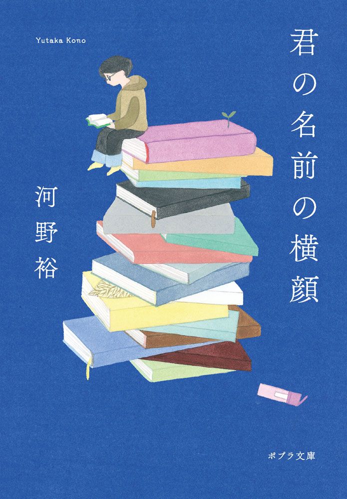 君の名前の横顔 ポプラ文庫 こ7-1(文庫)