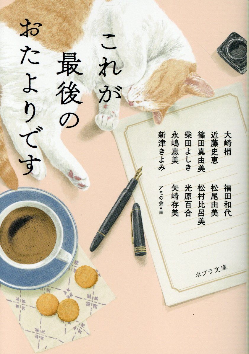 これが最後のおたよりです ポプラ文庫 あ-19-1(文庫)