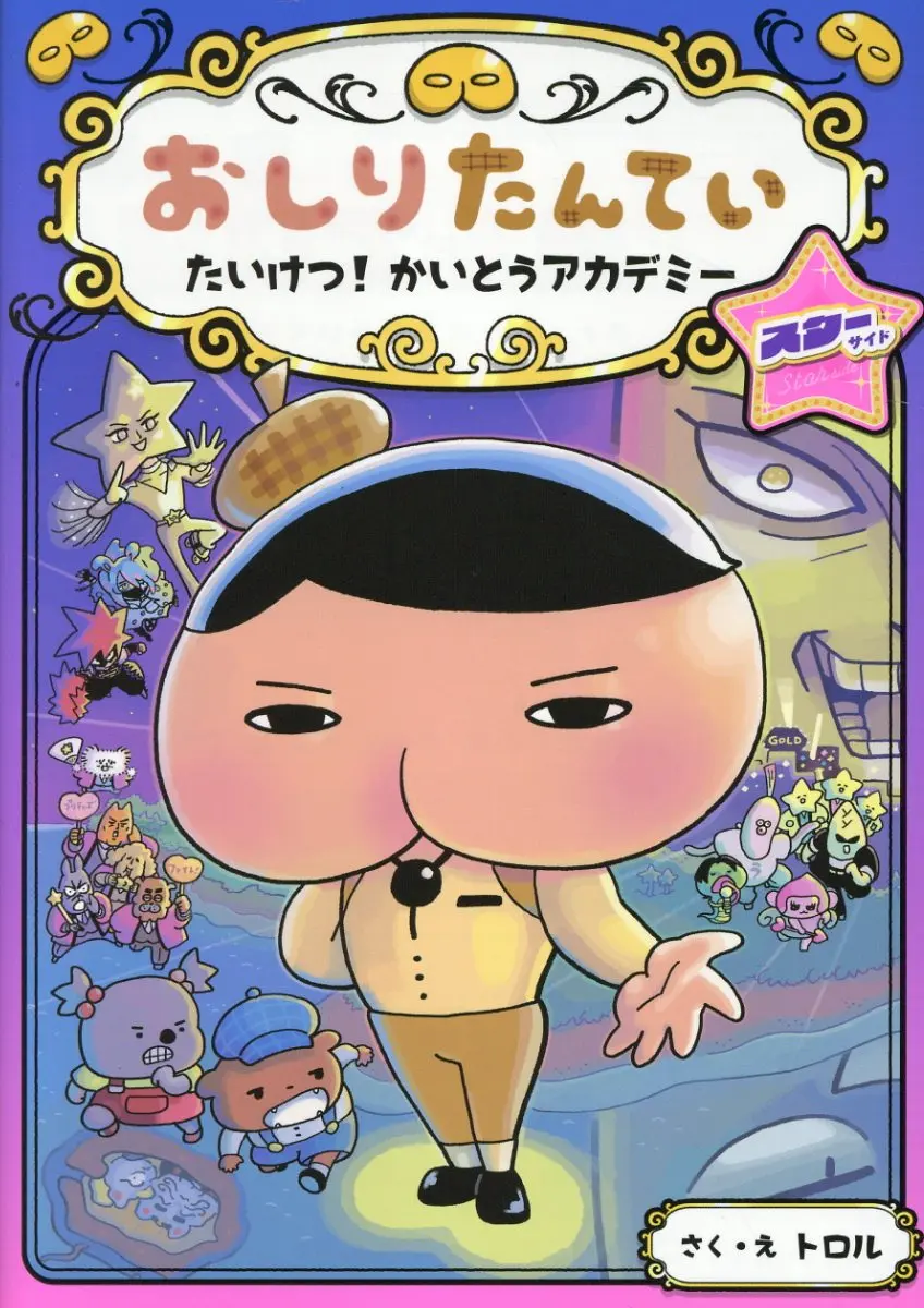 おしりたんてい たいけつ!かいとうアカデミー スターサイド おしりたんていシリーズ 13