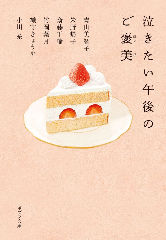 泣きたい午後のご褒美 (文庫)