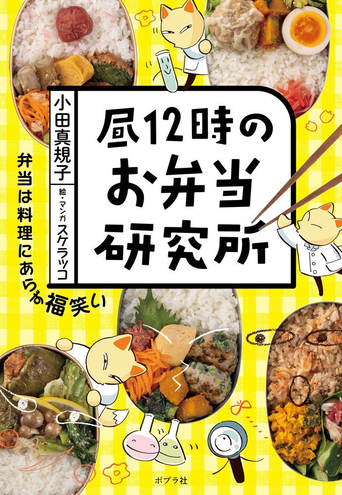昼12時のお弁当研究所