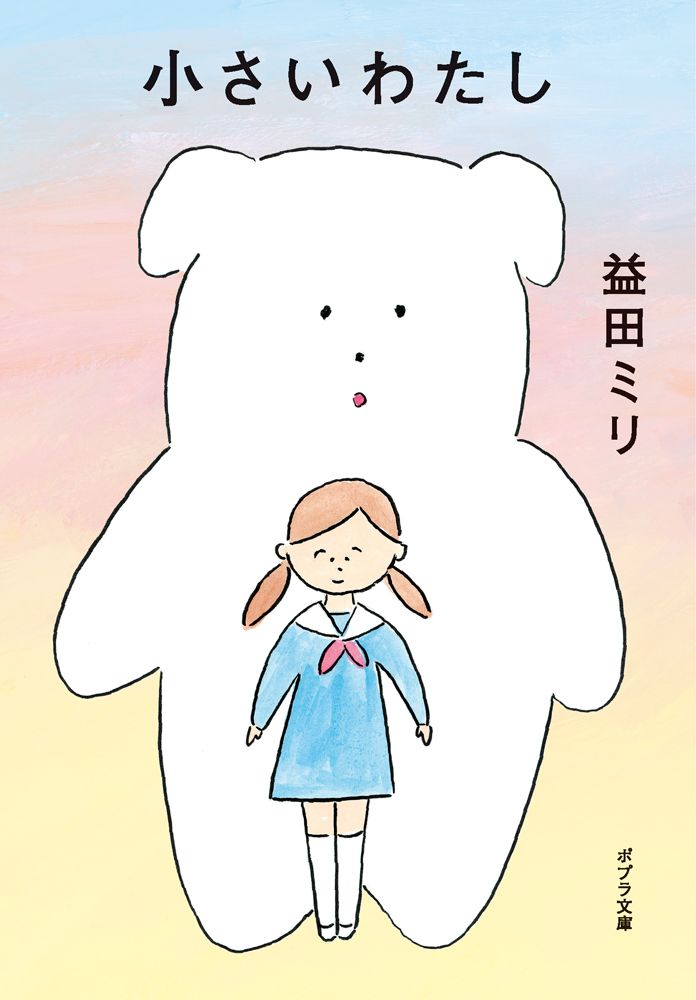小さいわたし ポプラ文庫 ま5-2(文庫)