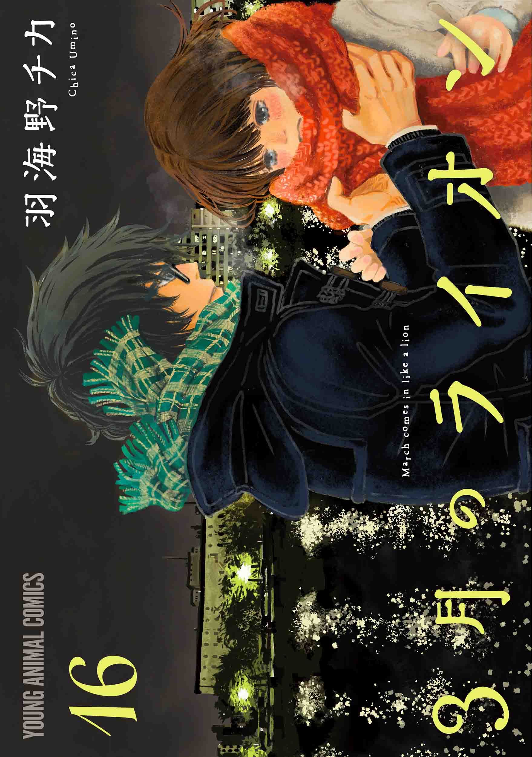 3月のライオン 16 ヤングアニマルコミックス