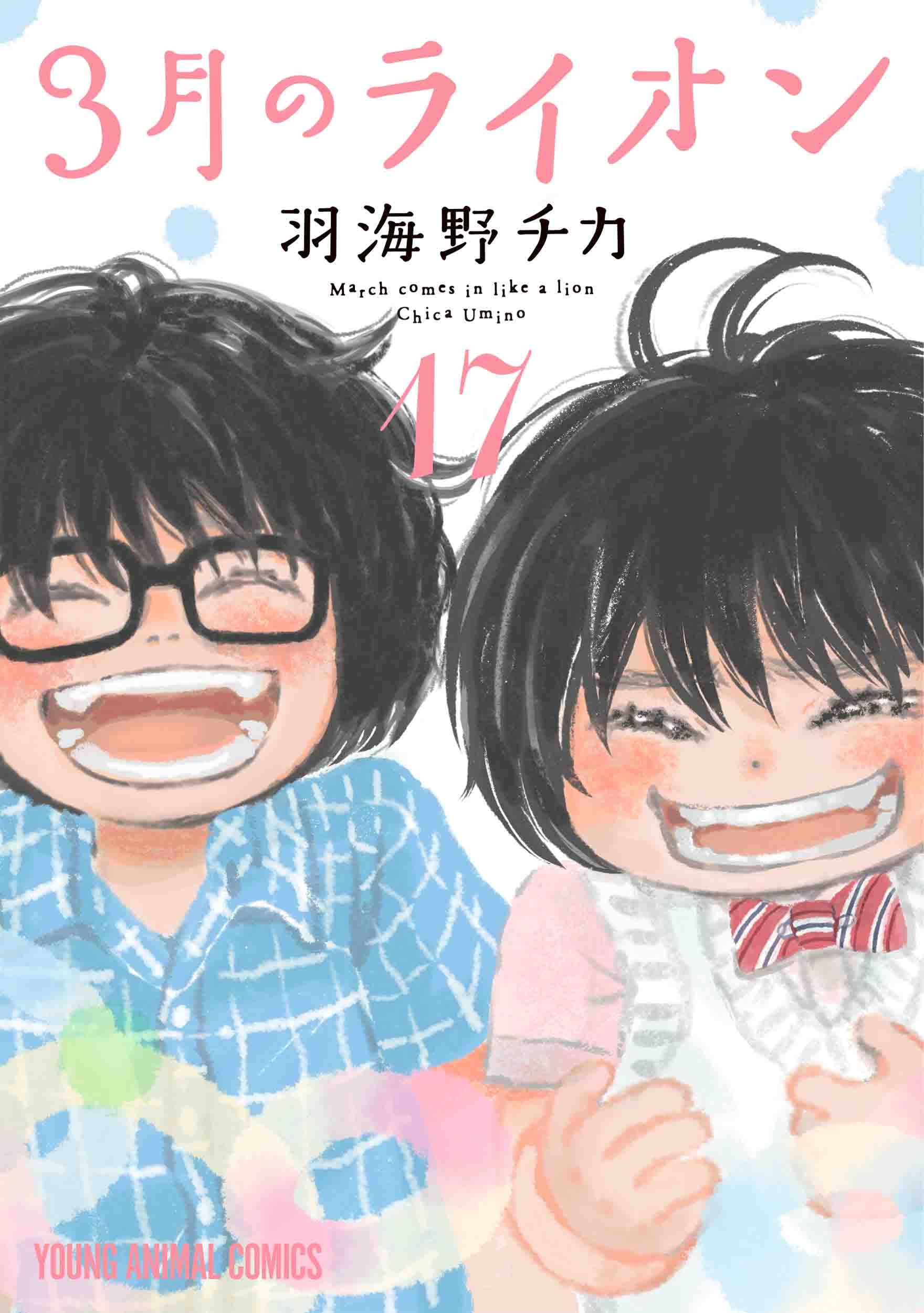 3月のライオン 17 ヤングアニマルコミックス