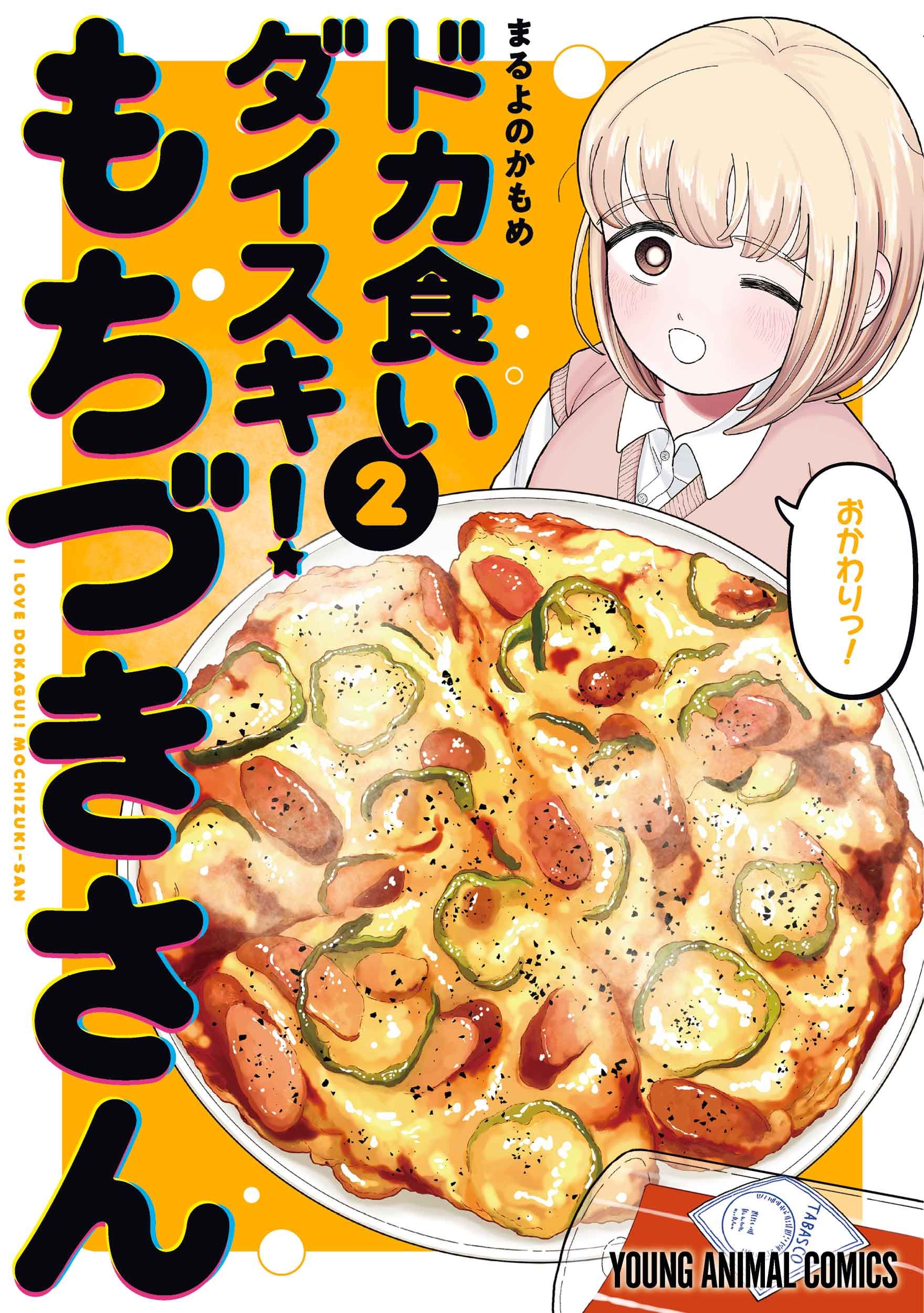 ドカ食いダイスキ!もちづきさん 2 ヤングアニマルコミックス