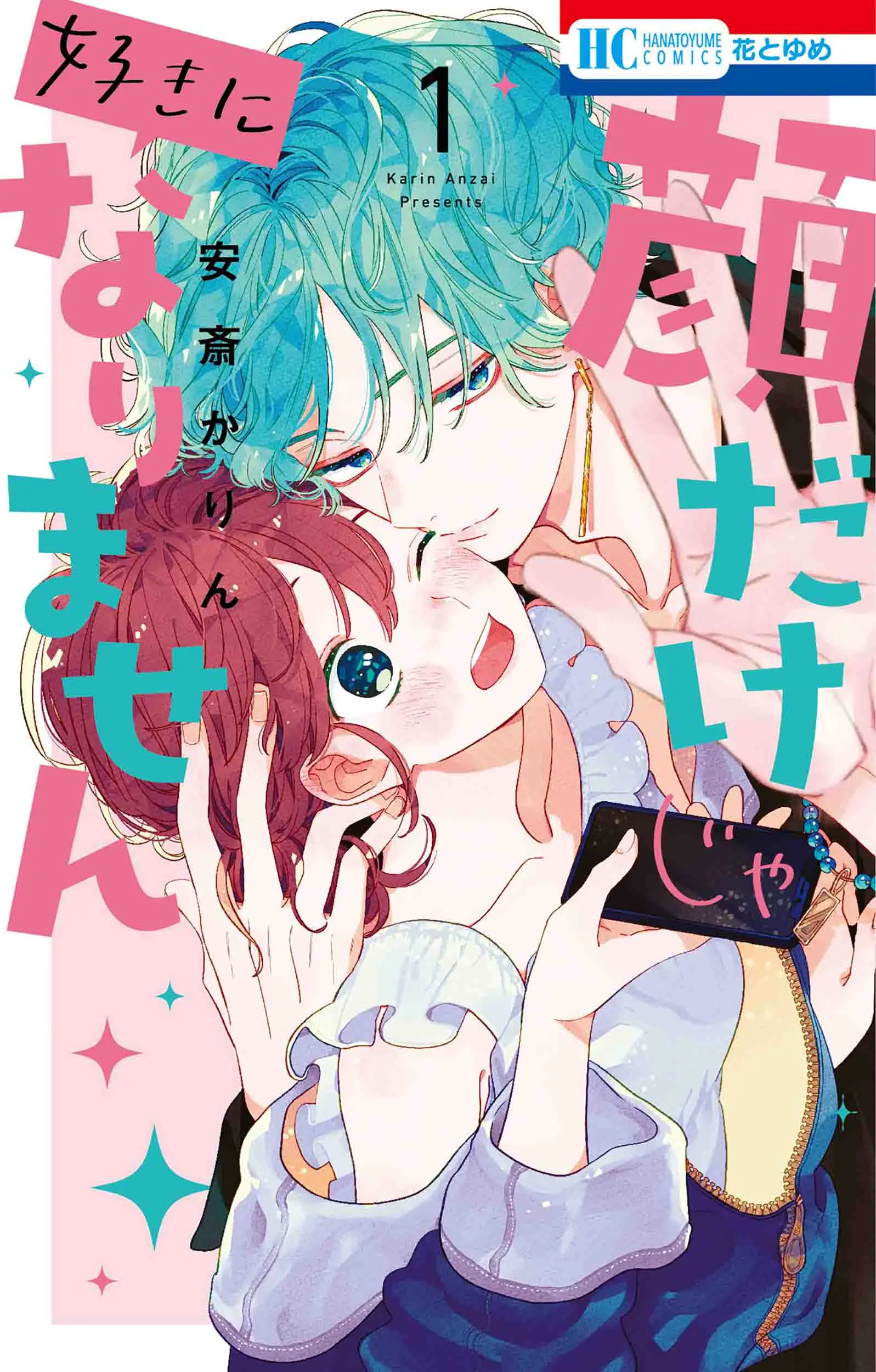 顔だけじゃ好きになりません 1 花とゆめコミックス