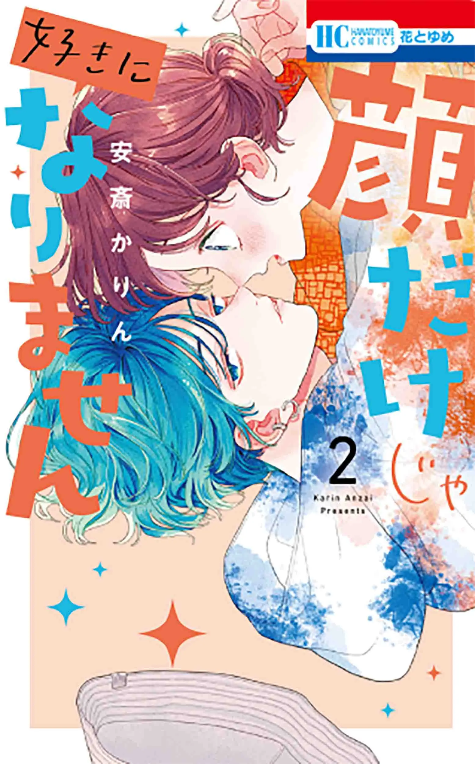 顔だけじゃ好きになりません 2 花とゆめコミックス