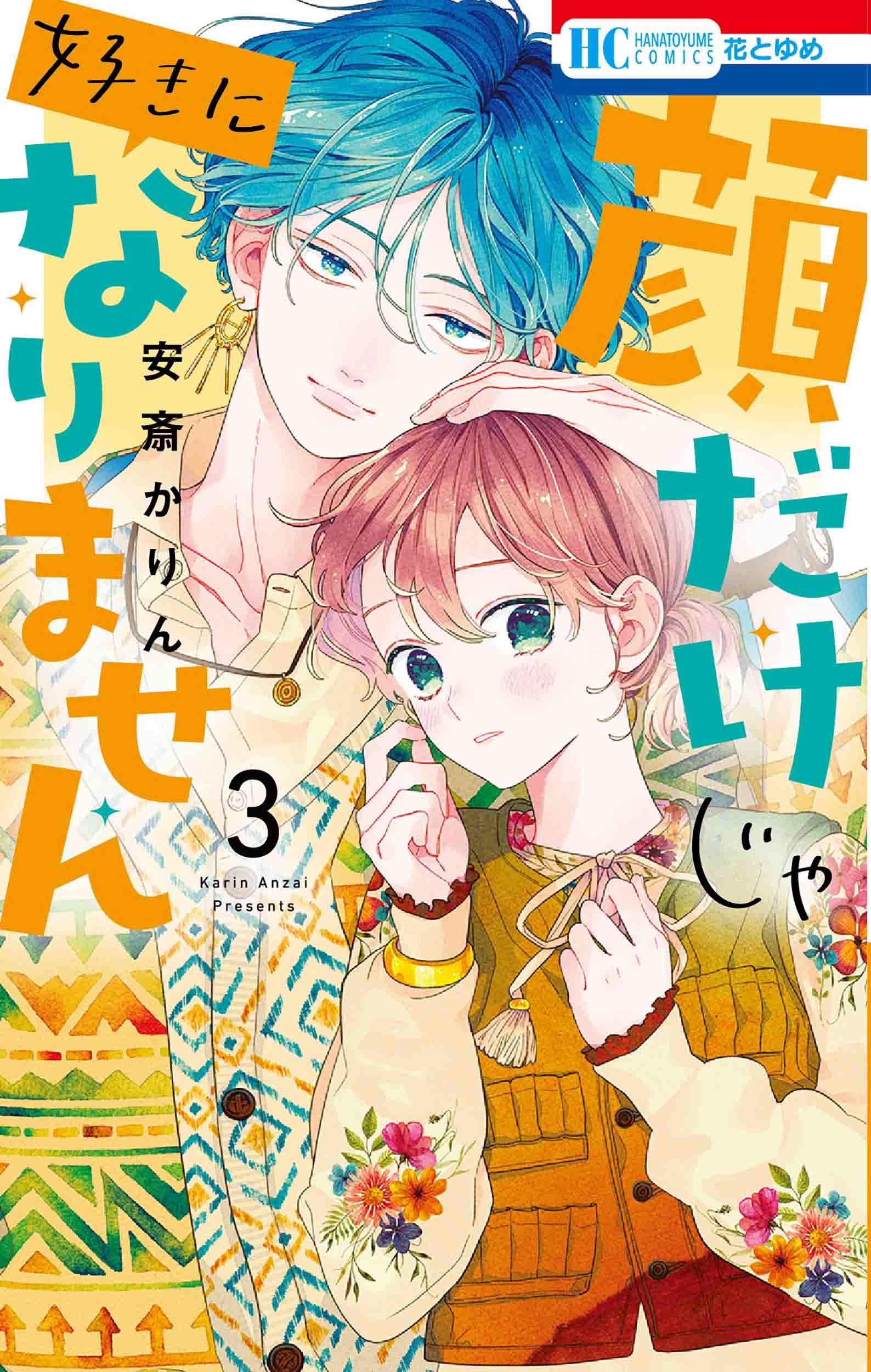 顔だけじゃ好きになりません 3 花とゆめコミックス