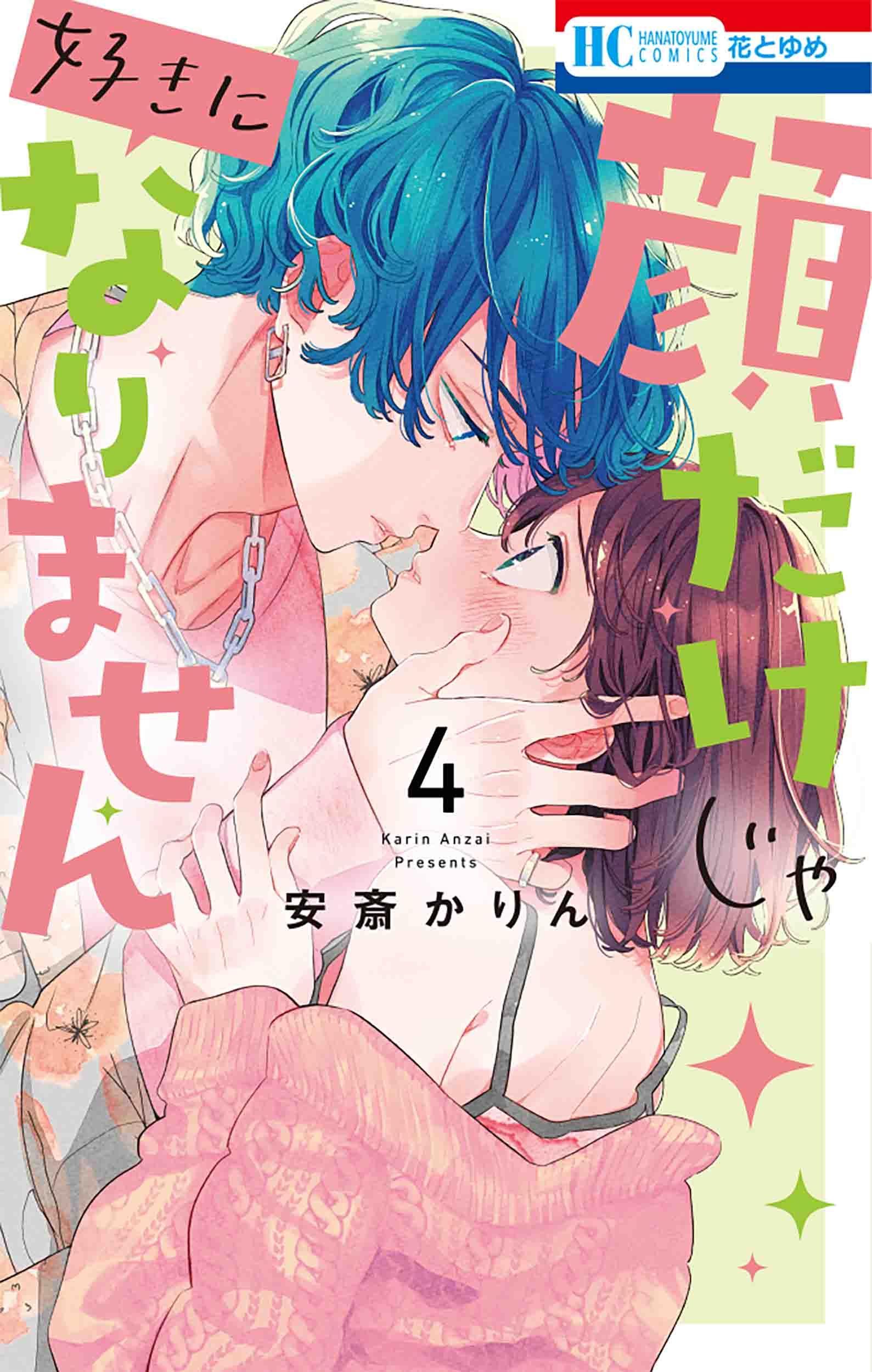 顔だけじゃ好きになりません 4 花とゆめコミックス
