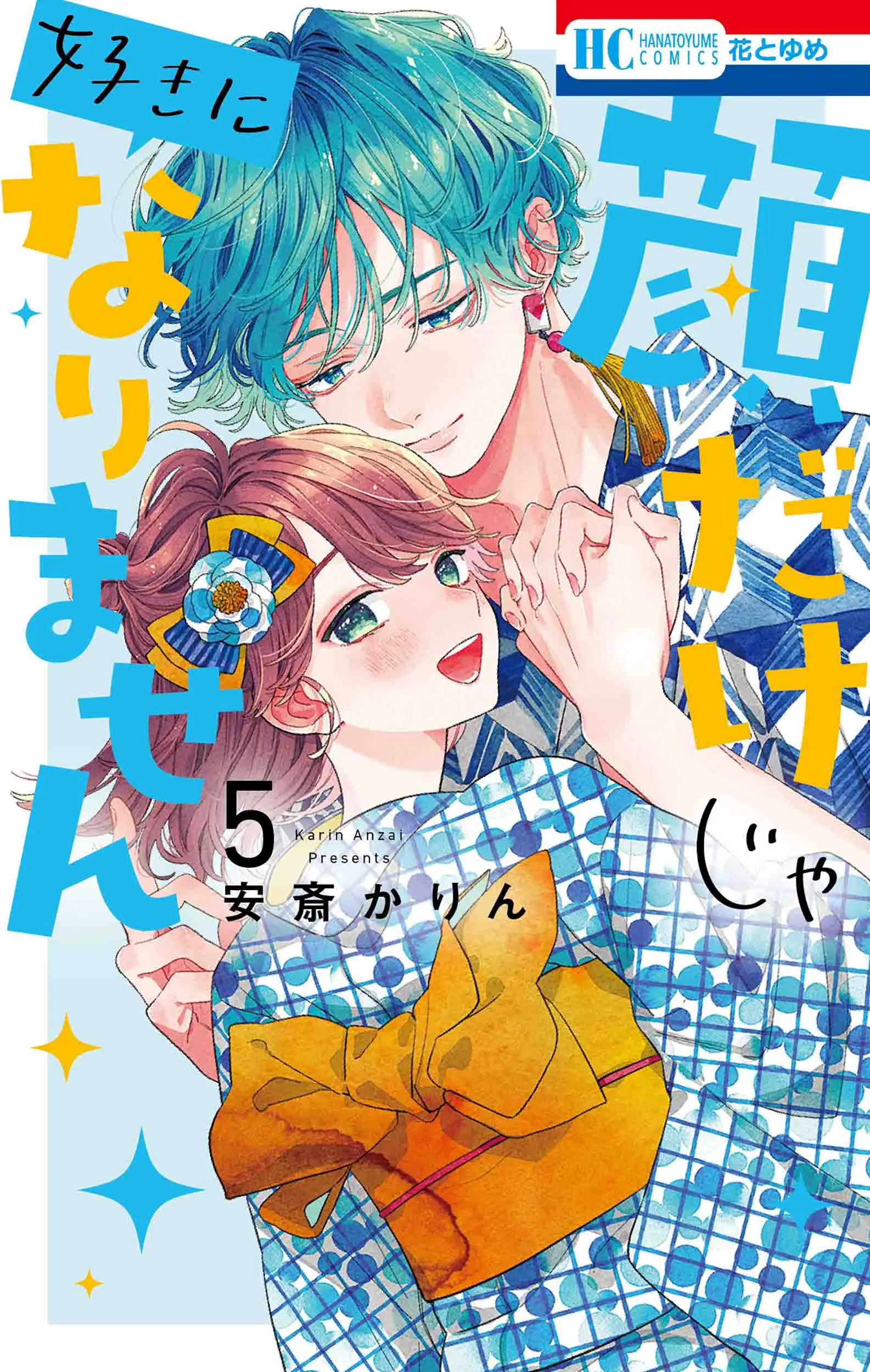 顔だけじゃ好きになりません 5 花とゆめコミックス