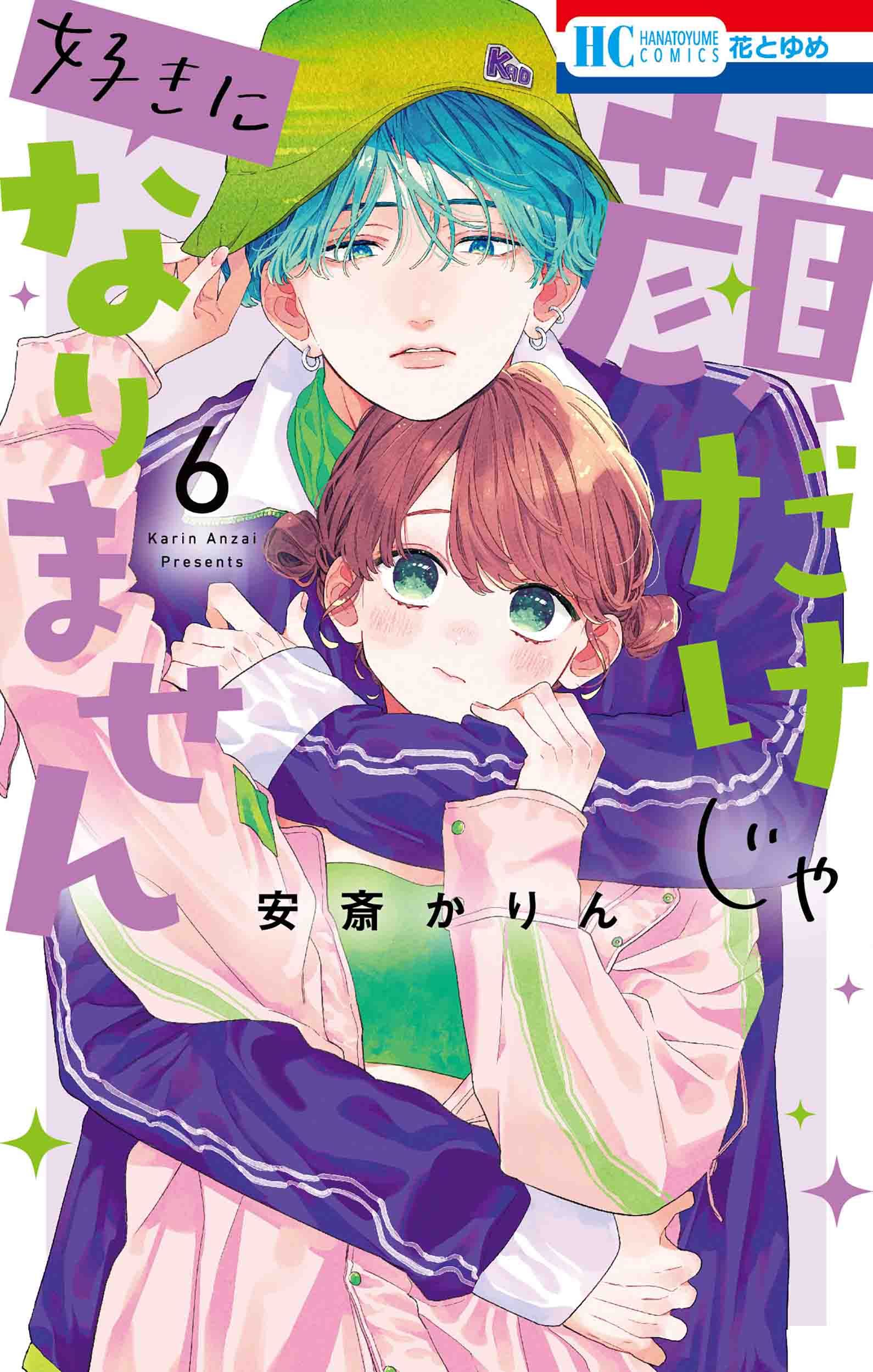 顔だけじゃ好きになりません 6 花とゆめコミックス