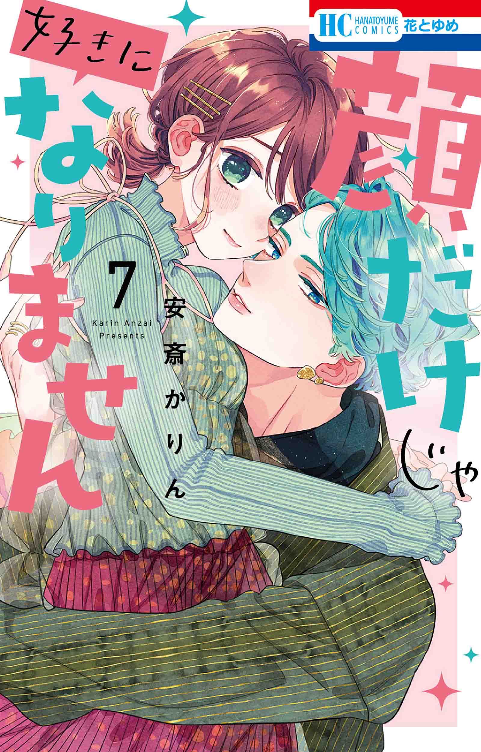 顔だけじゃ好きになりません 7 花とゆめコミックス