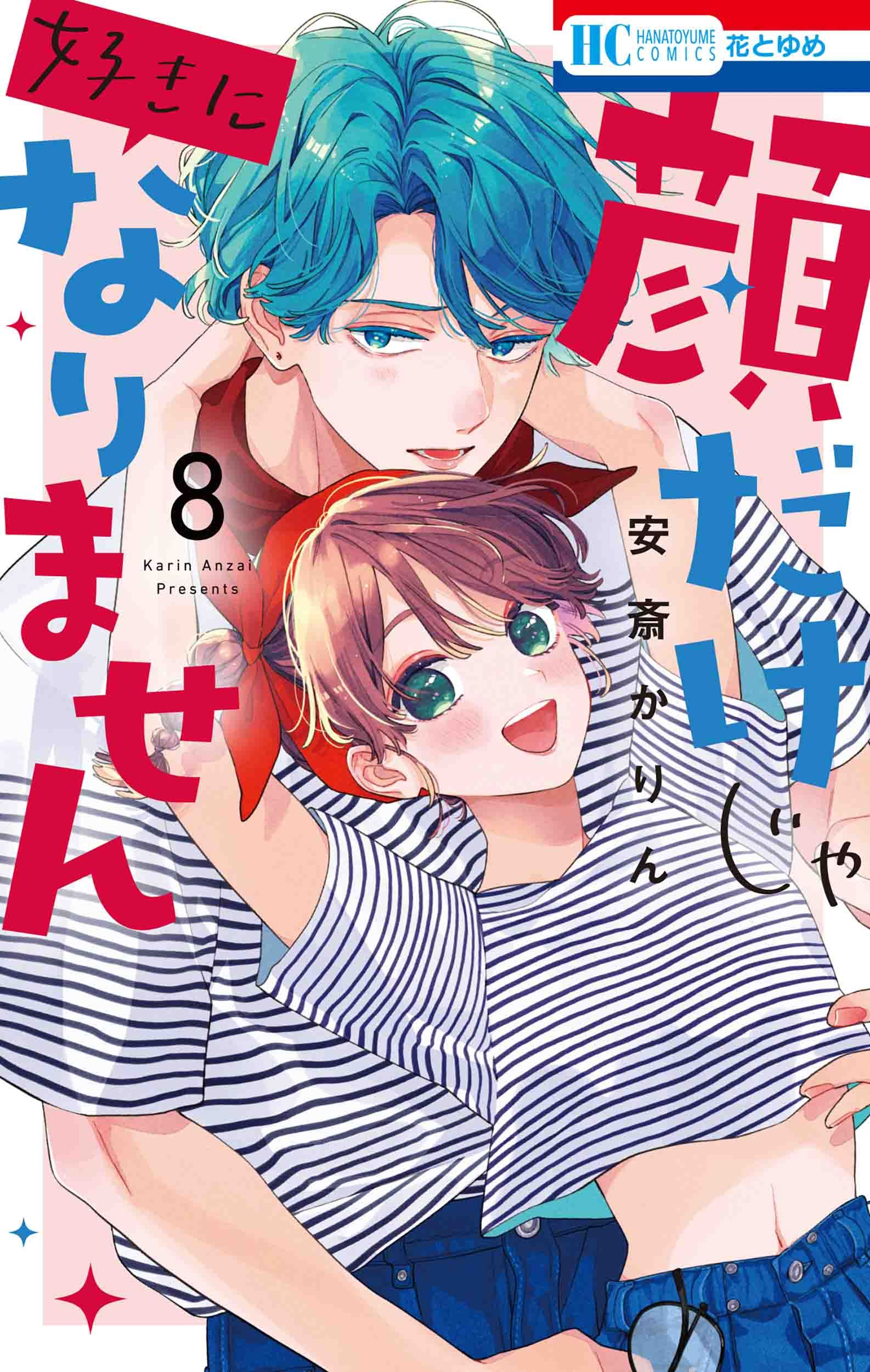 顔だけじゃ好きになりません 8 花とゆめコミックス