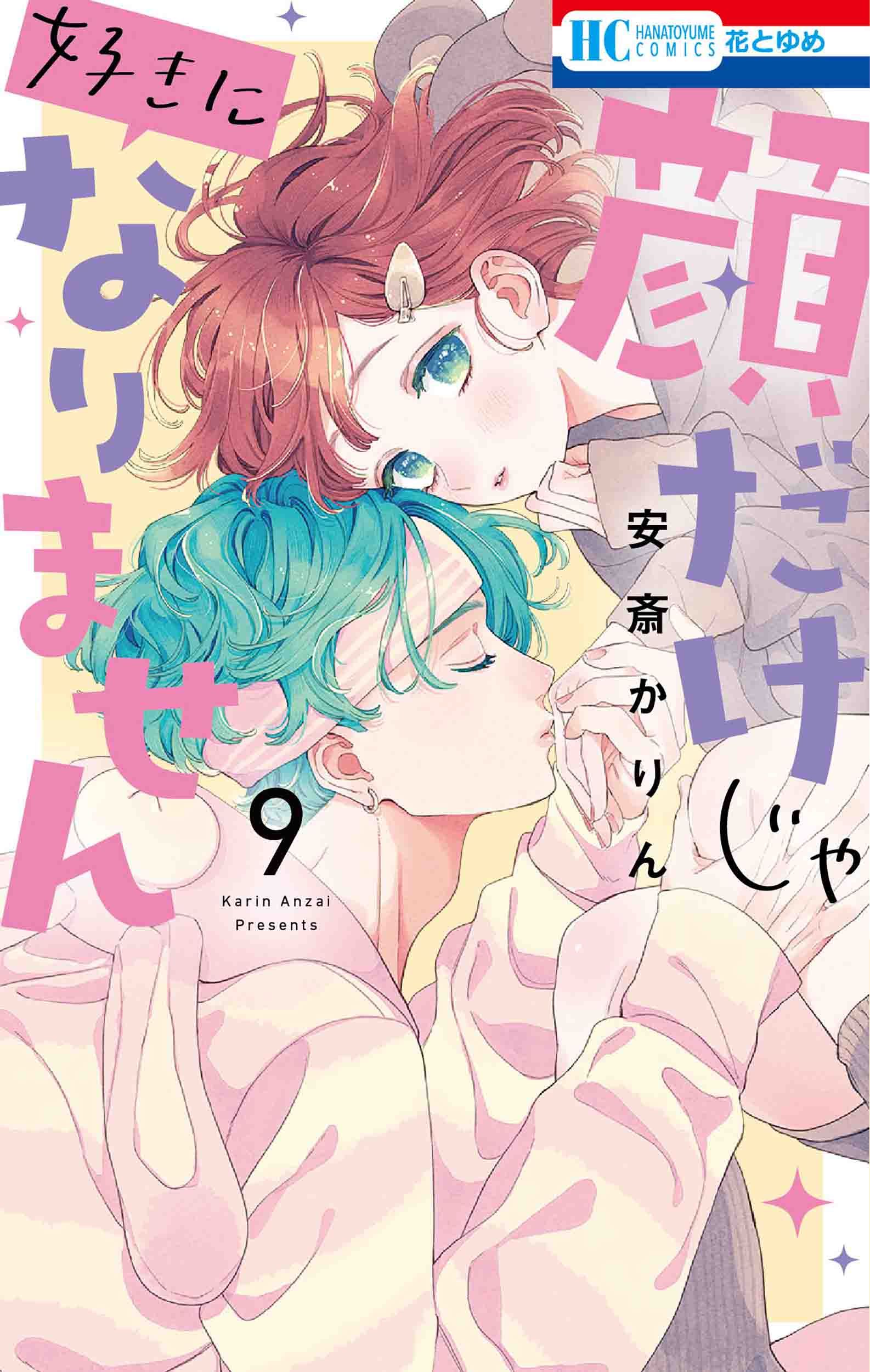 顔だけじゃ好きになりません 9 花とゆめコミックス