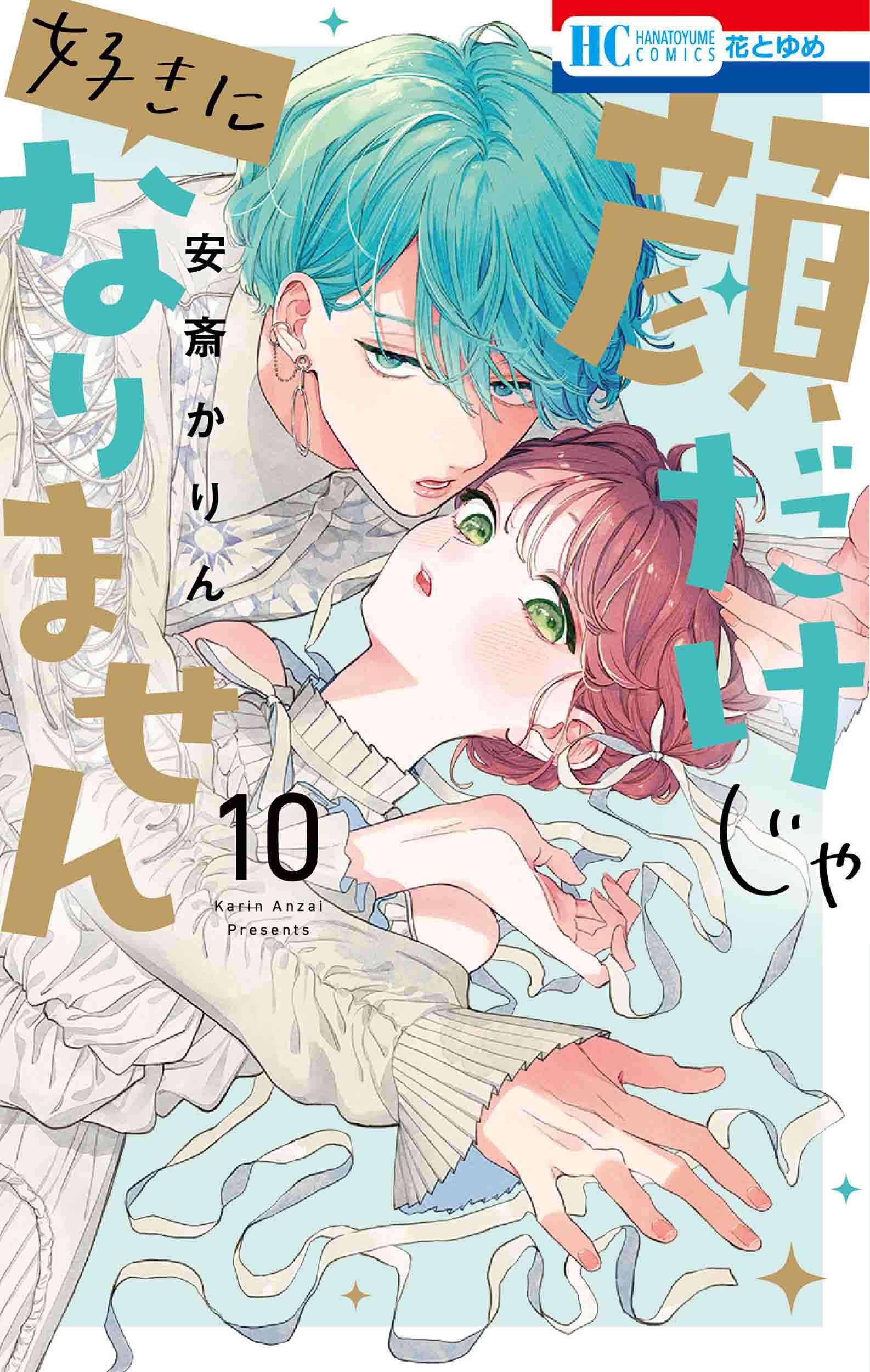 顔だけじゃ好きになりません 10 花とゆめコミックス