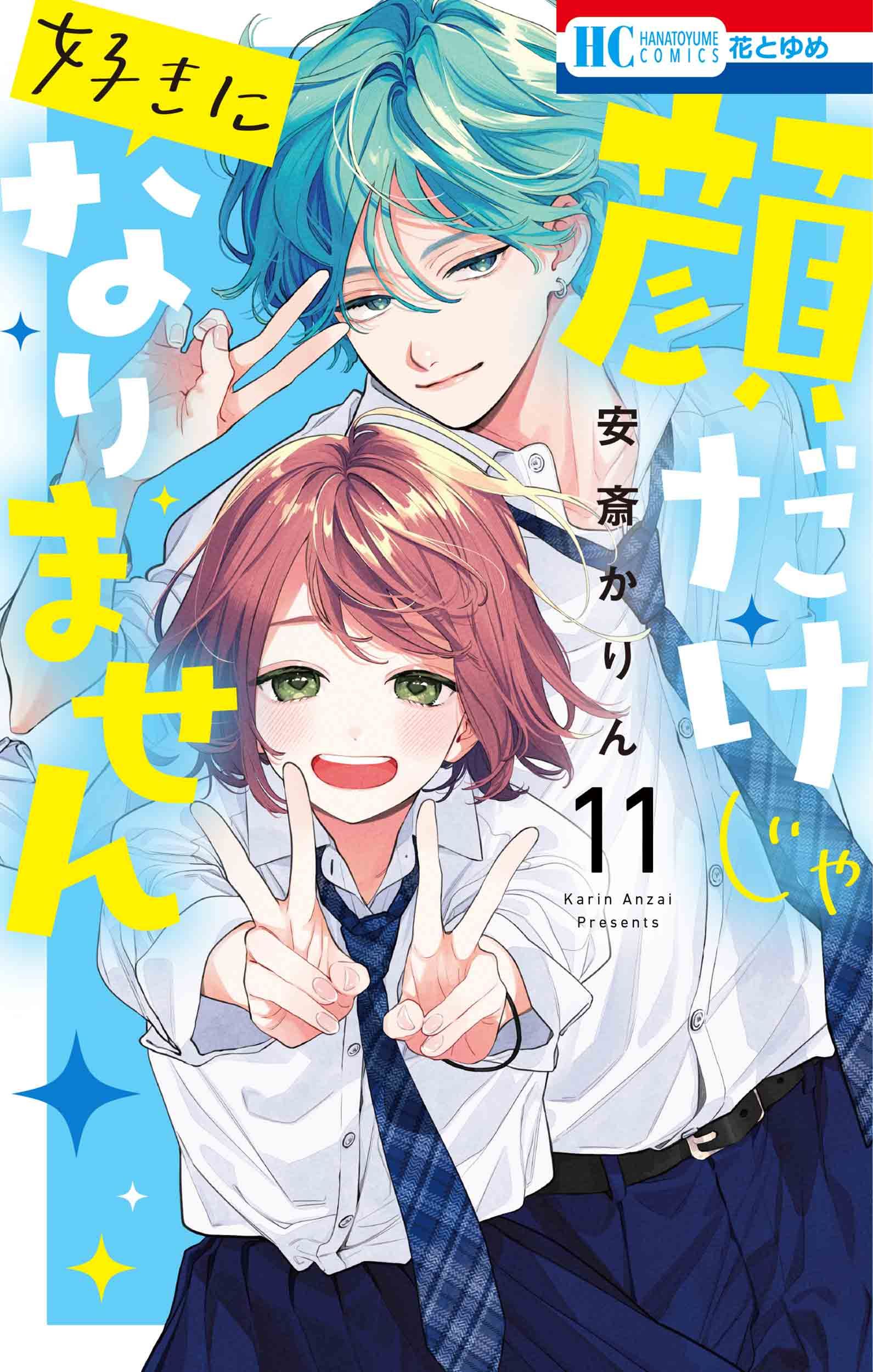 顔だけじゃ好きになりません 11 花とゆめコミックス