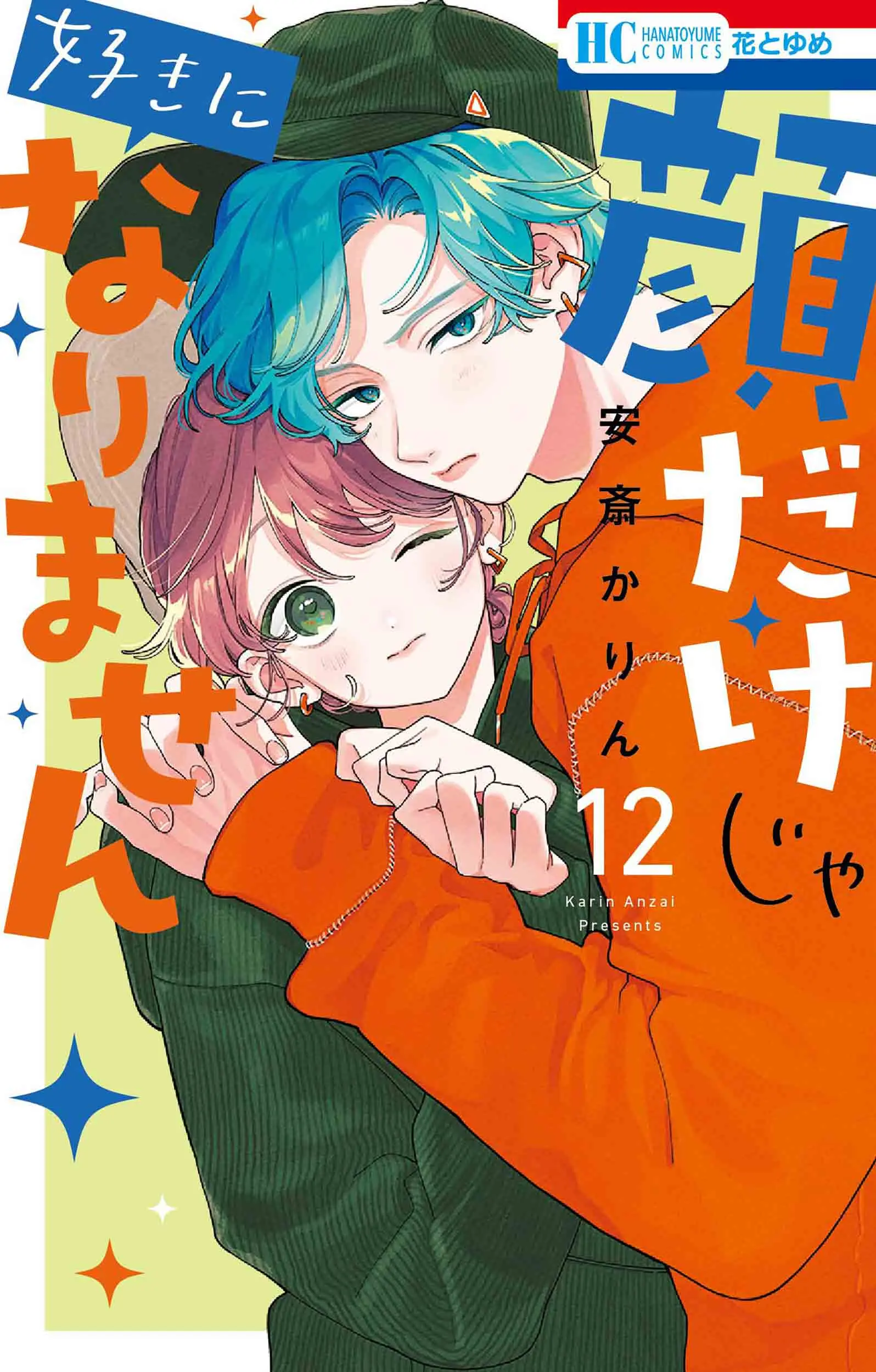 顔だけじゃ好きになりません 12 花とゆめコミックス
