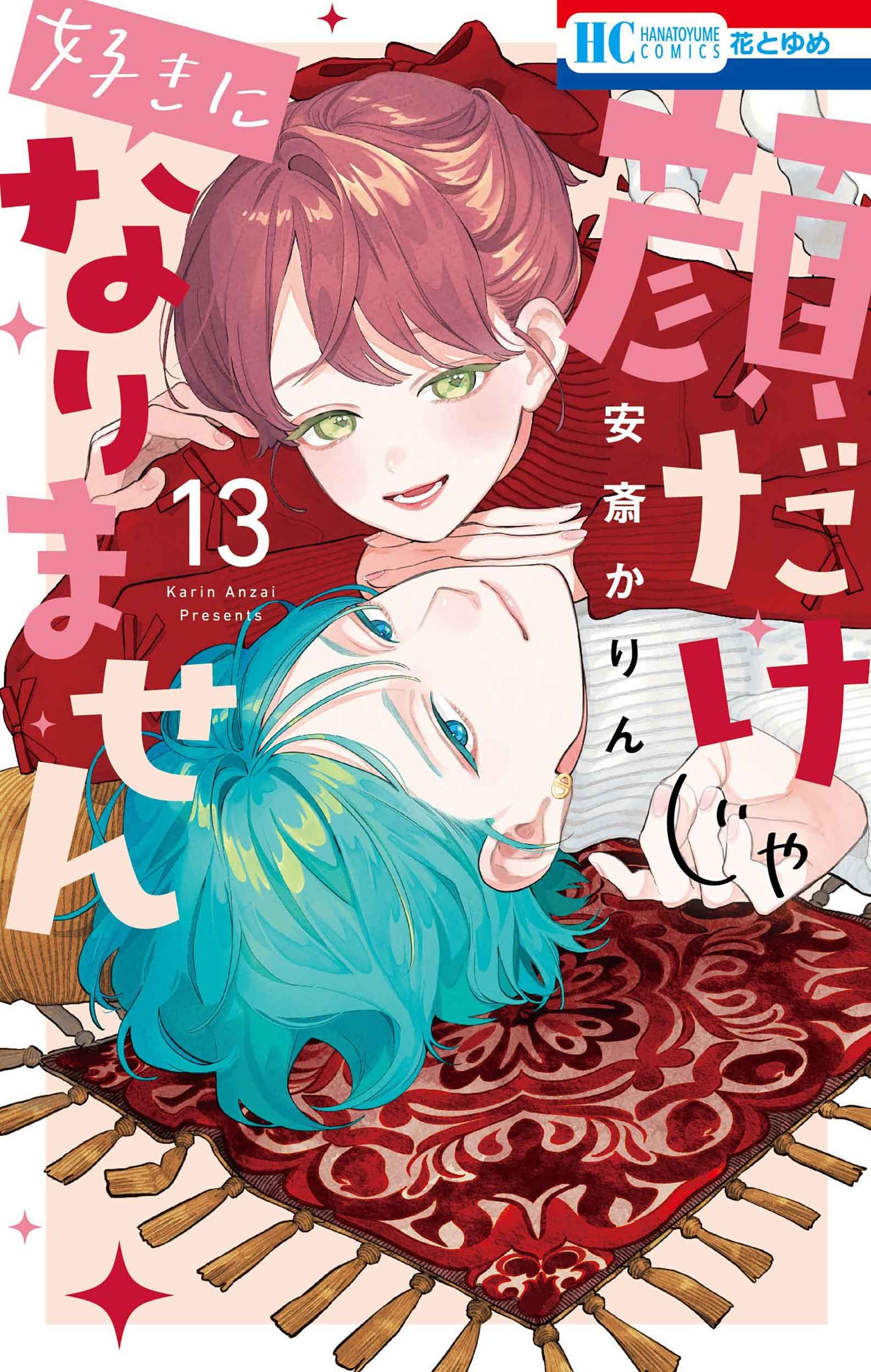 顔だけじゃ好きになりません 13 花とゆめコミックス