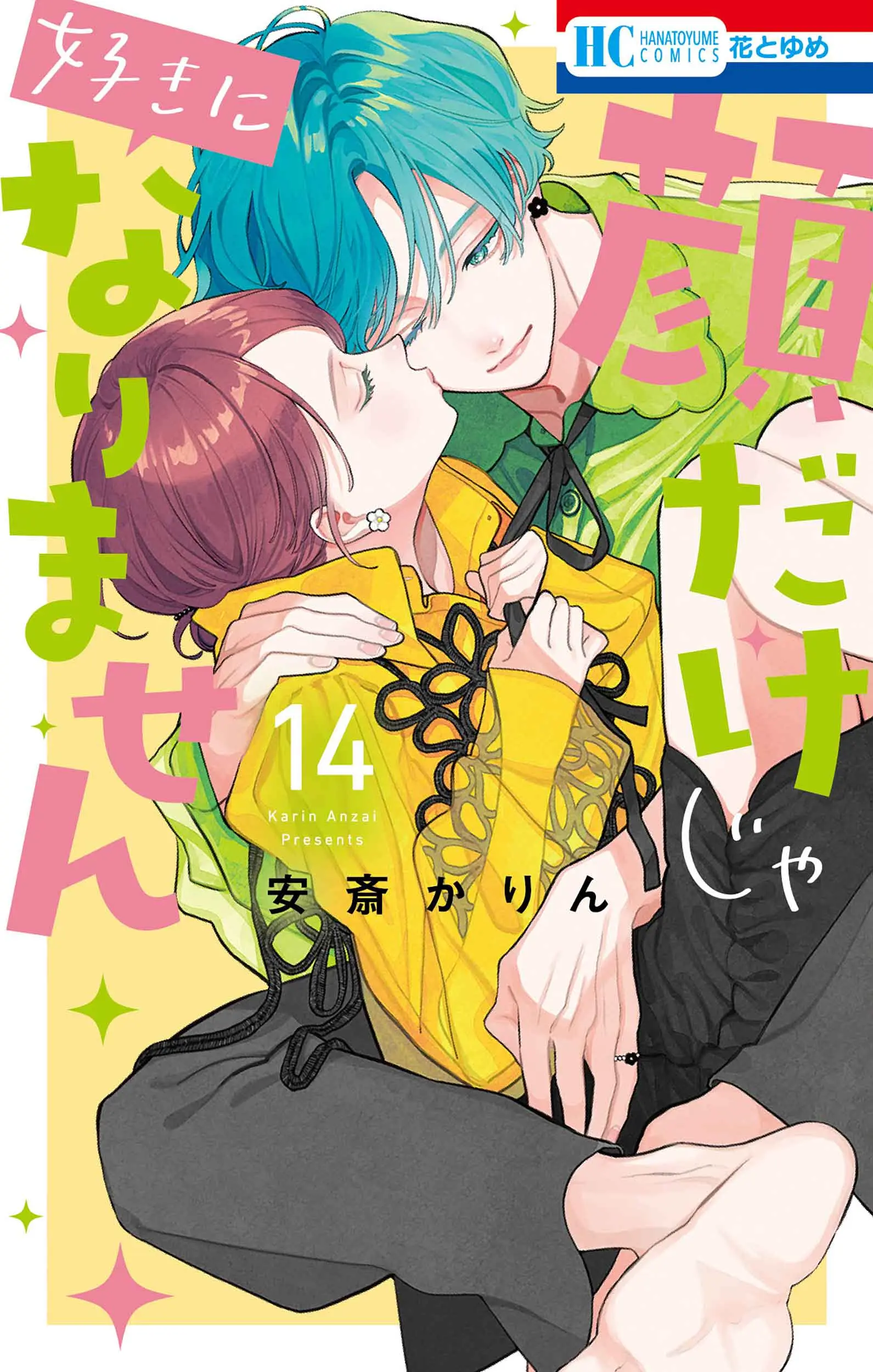 顔だけじゃ好きになりません 14 花とゆめコミックス