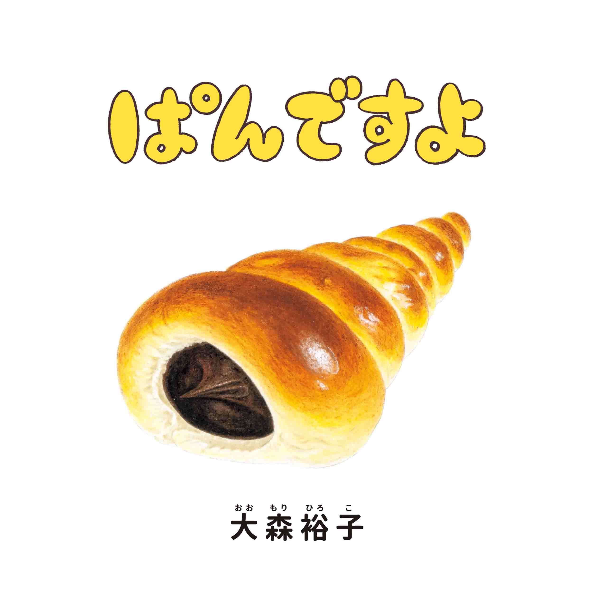 ぱんですよ コドモエのえほん