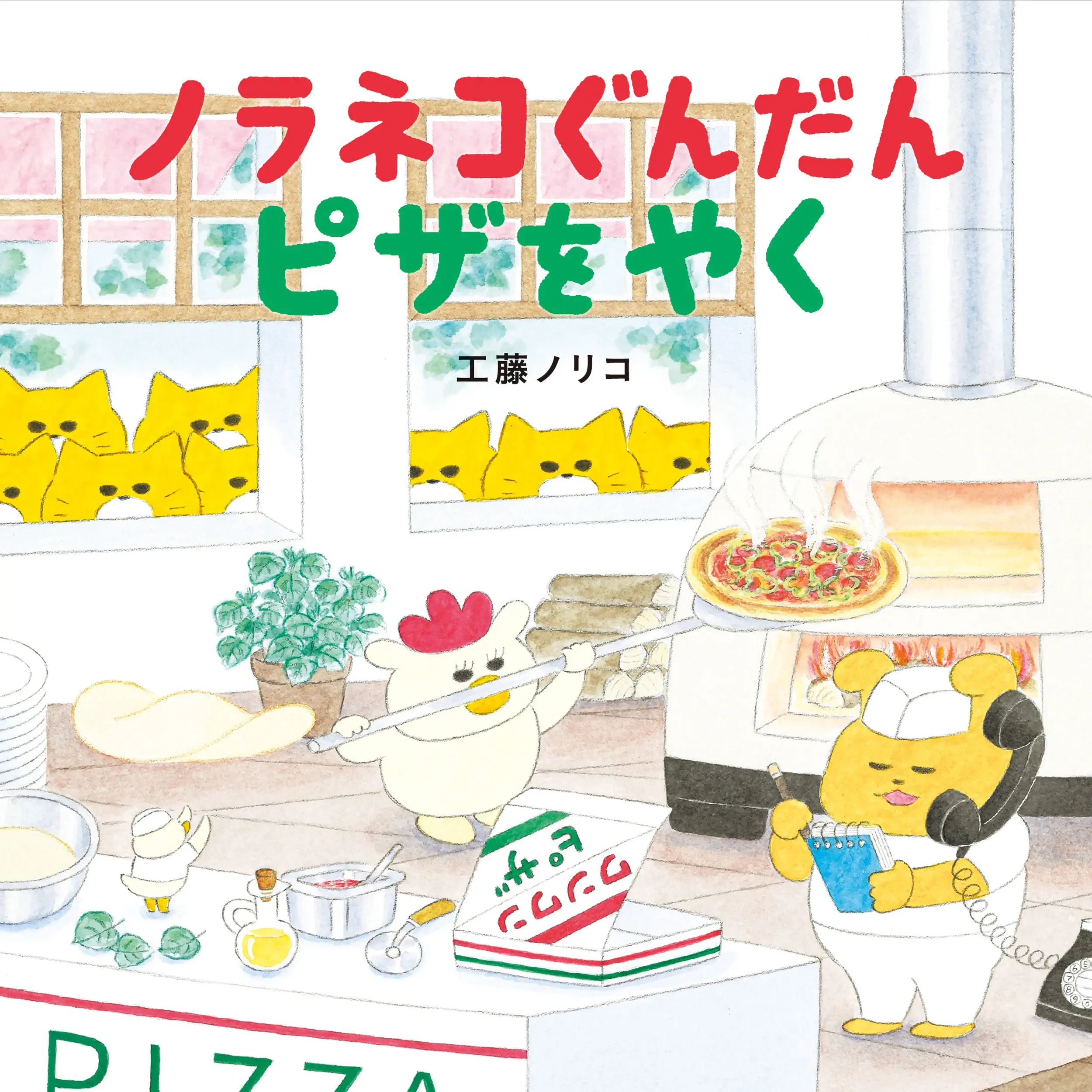 ノラネコぐんだん ピザをやく コドモエのえほん