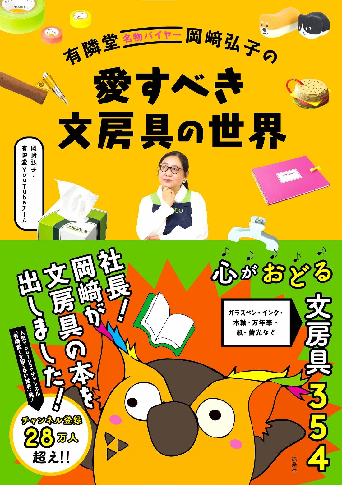 有隣堂名物バイヤー岡﨑弘子の愛すべき文房具の世界