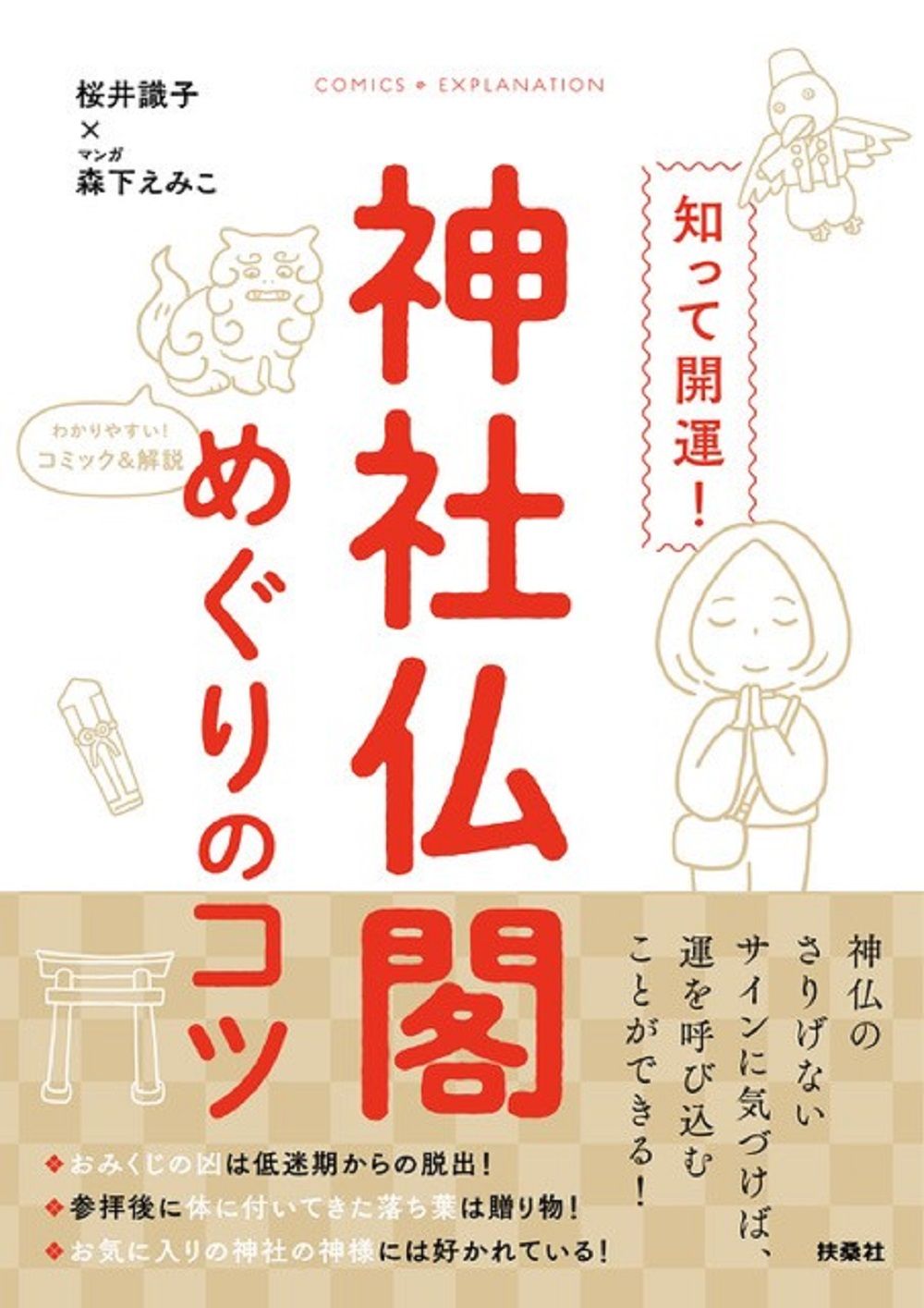 知って開運!神社仏閣めぐりのコツ
