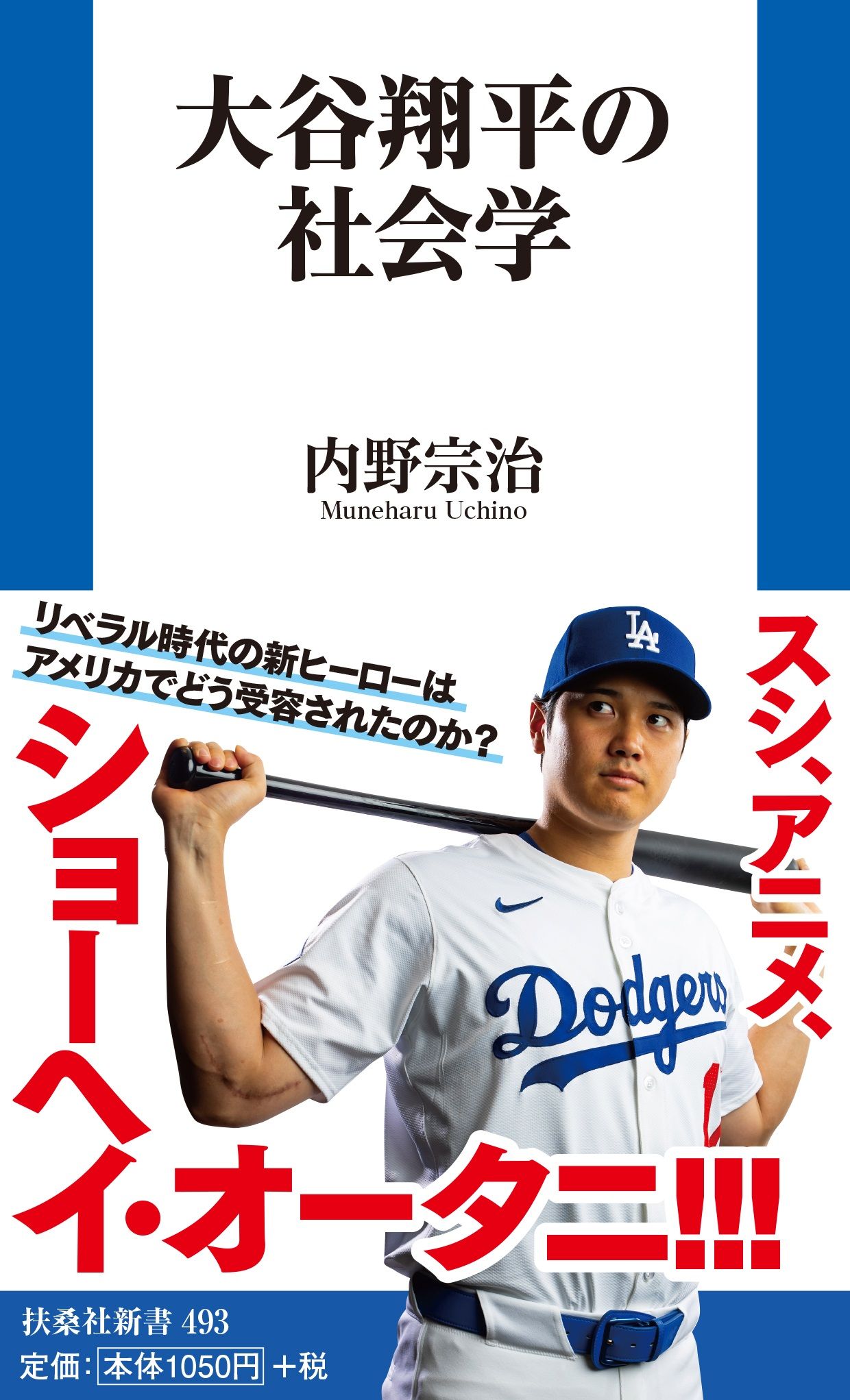 大谷翔平の社会学 扶桑社新書 493