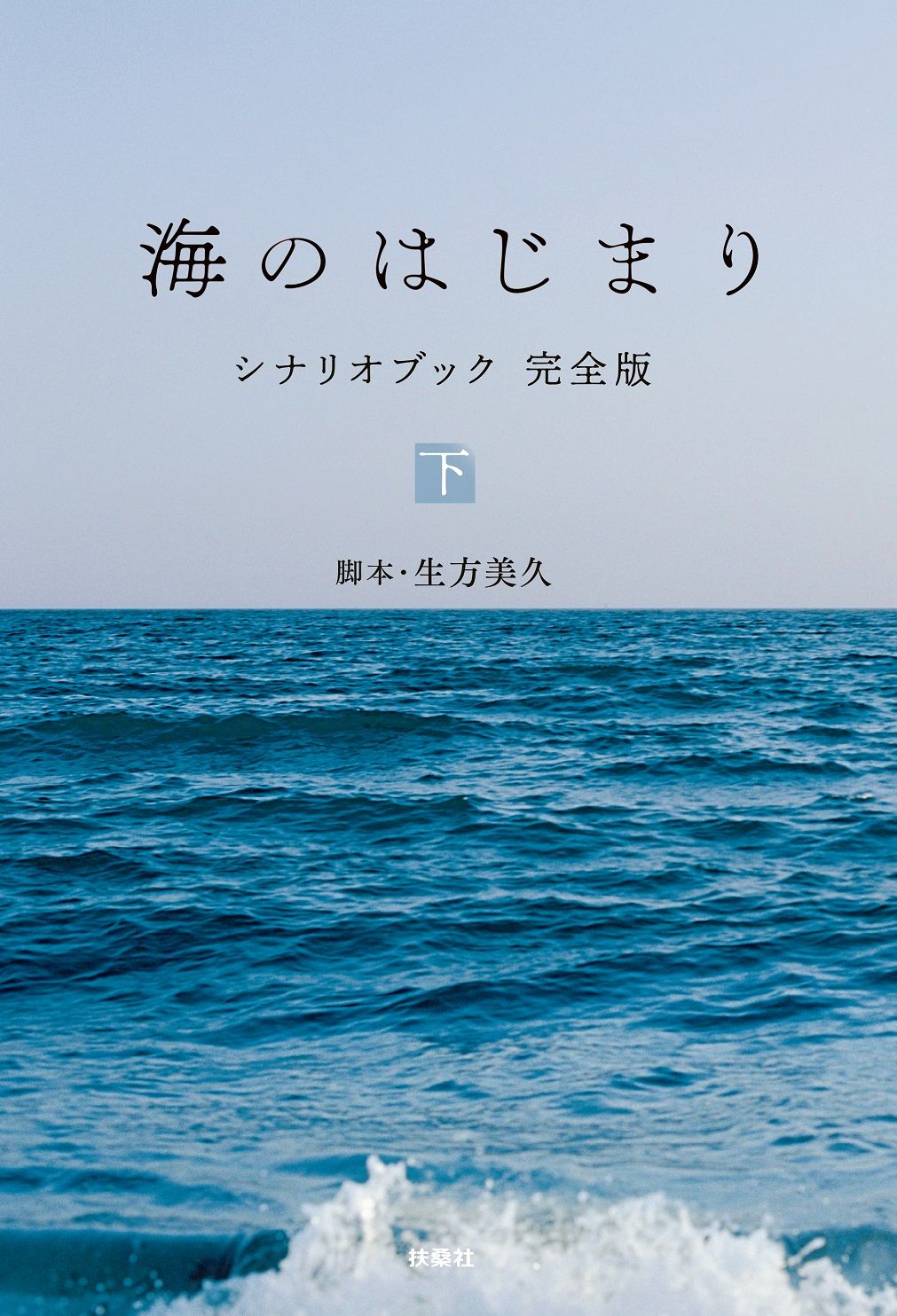 海のはじまり シナリオブック 完全版 下