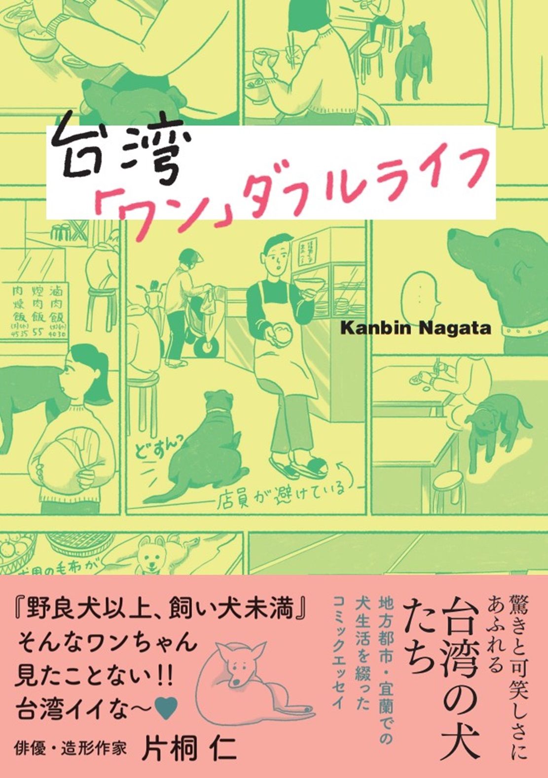 台湾「ワン」ダフルライフ
