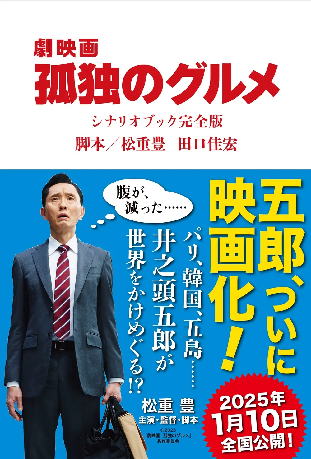 《孤獨的美食家》電影版劇本書