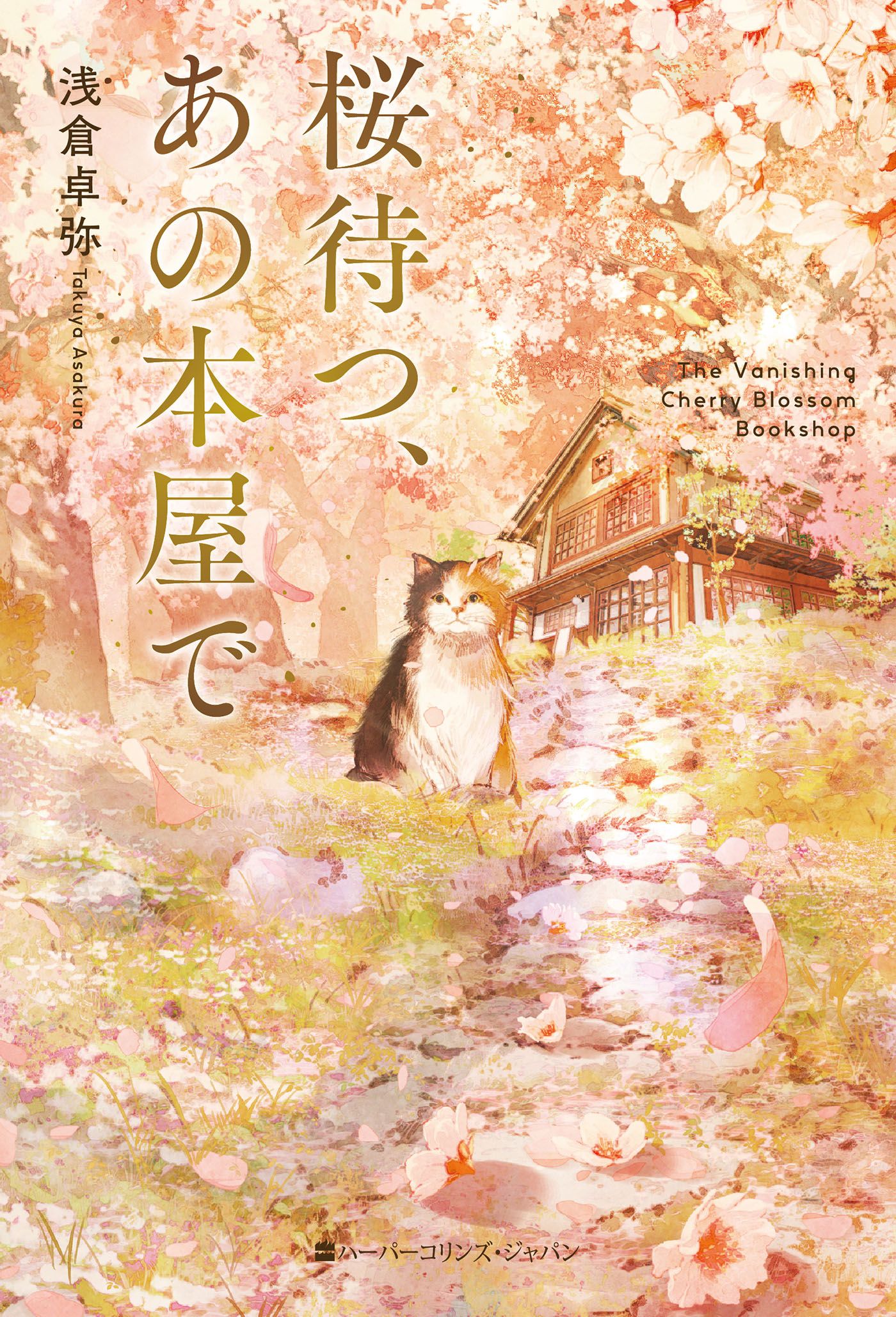 桜待つ、あの本屋で ハーパーコリンズ・フィクション