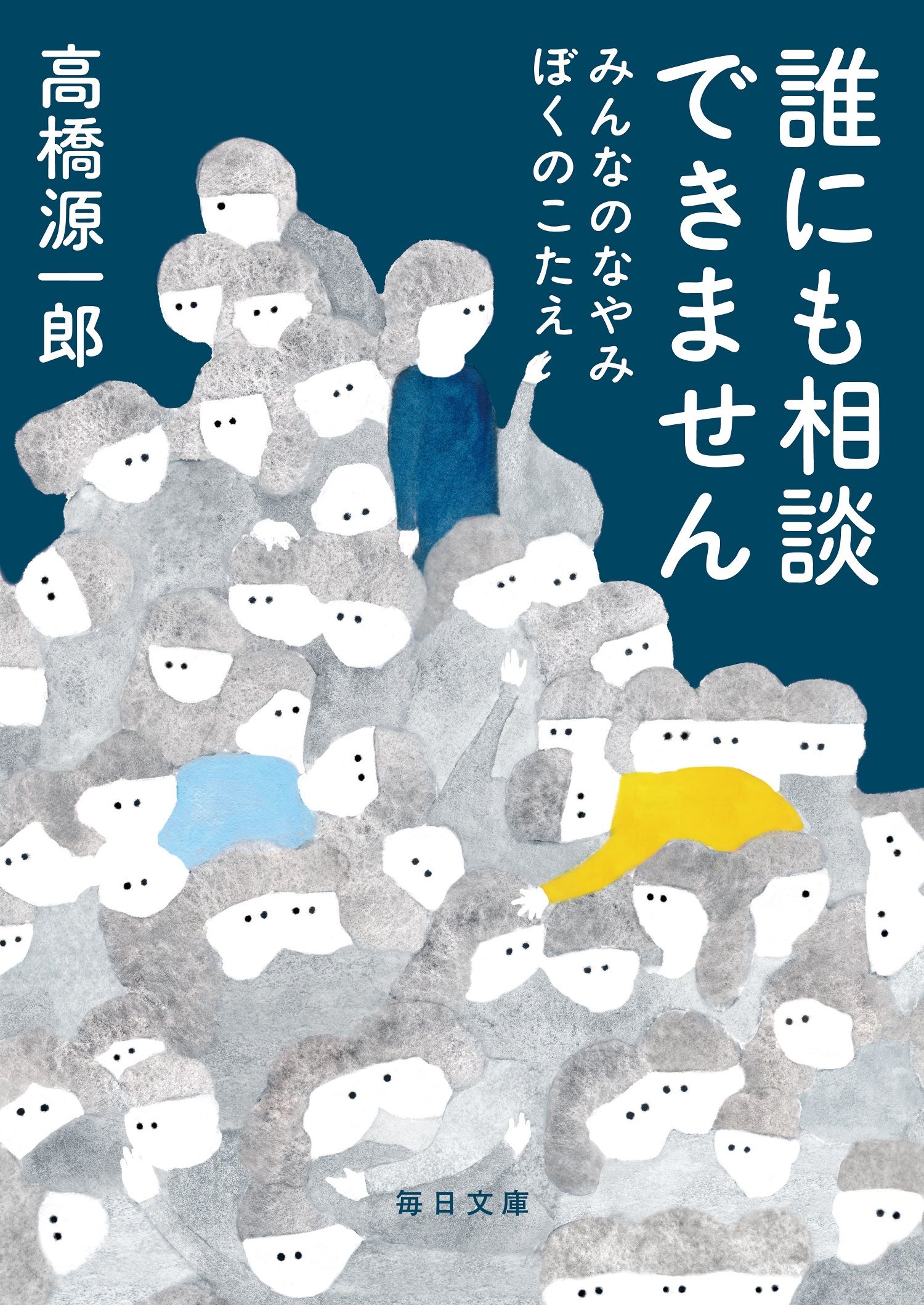 誰にも相談できません 毎日文庫 た3-1(文庫)