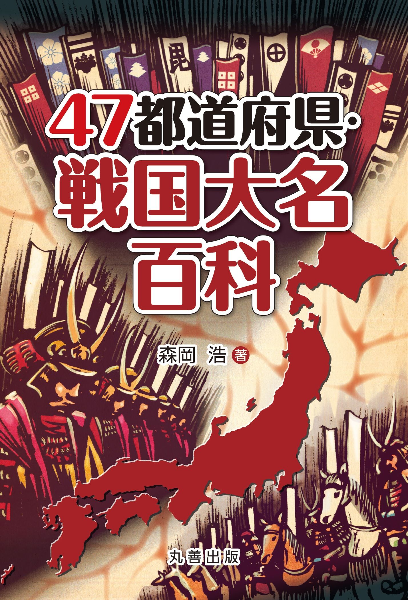 47都道府県・戦国大名百科