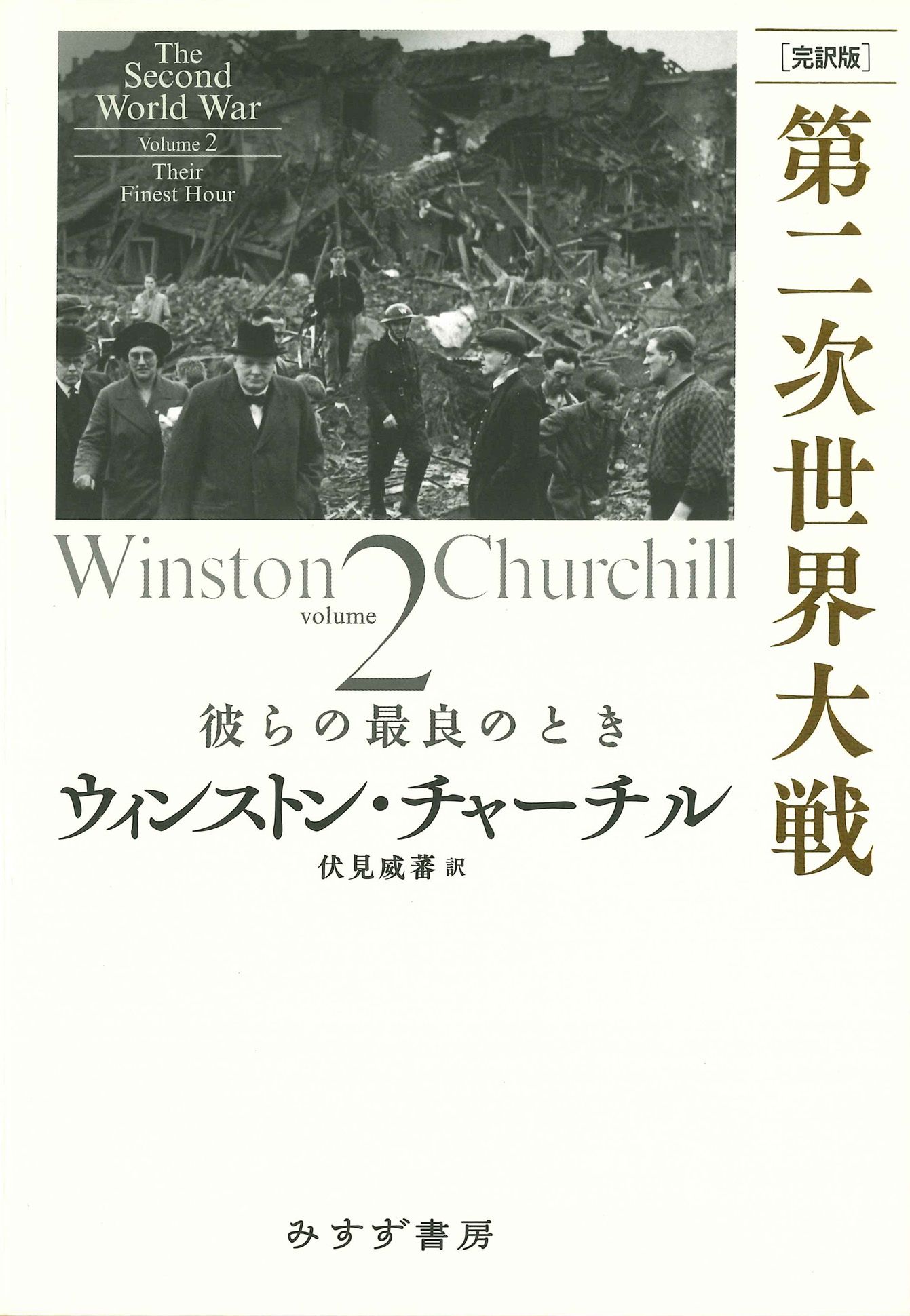 [完訳版]第二次世界大戦 2