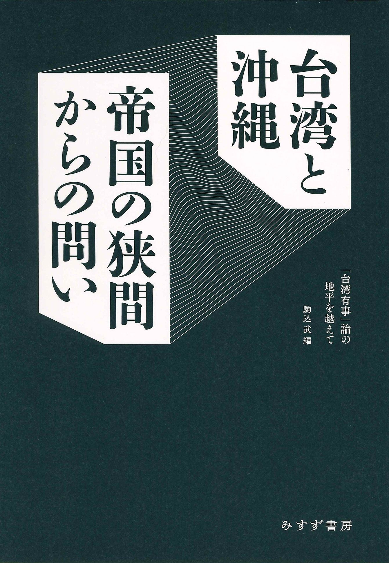 台湾と沖縄 帝国の狭間からの問い: 台湾有事論の地平を越えて