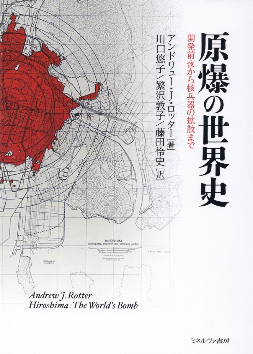 原爆の世界史