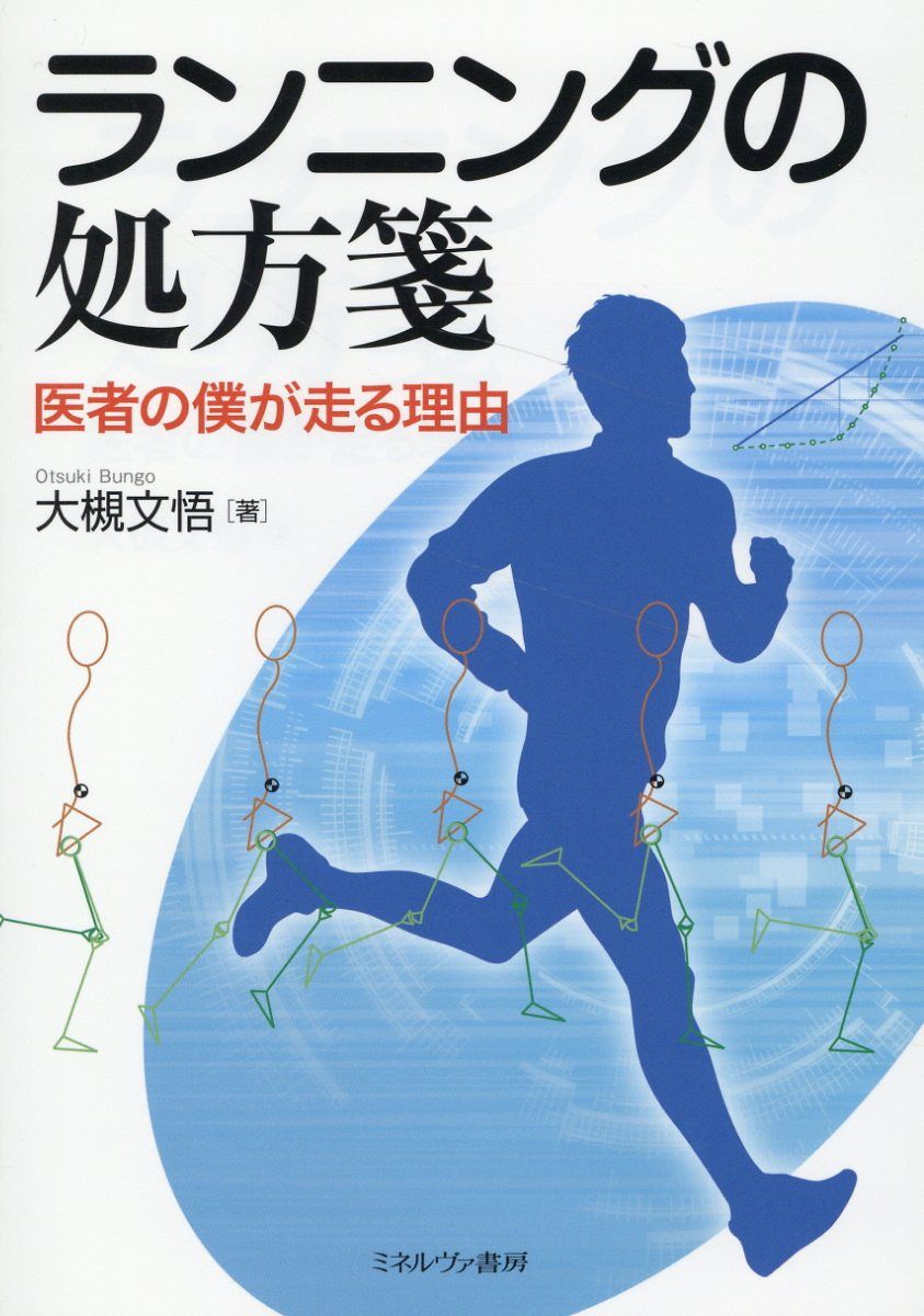 ランニングの処方箋
