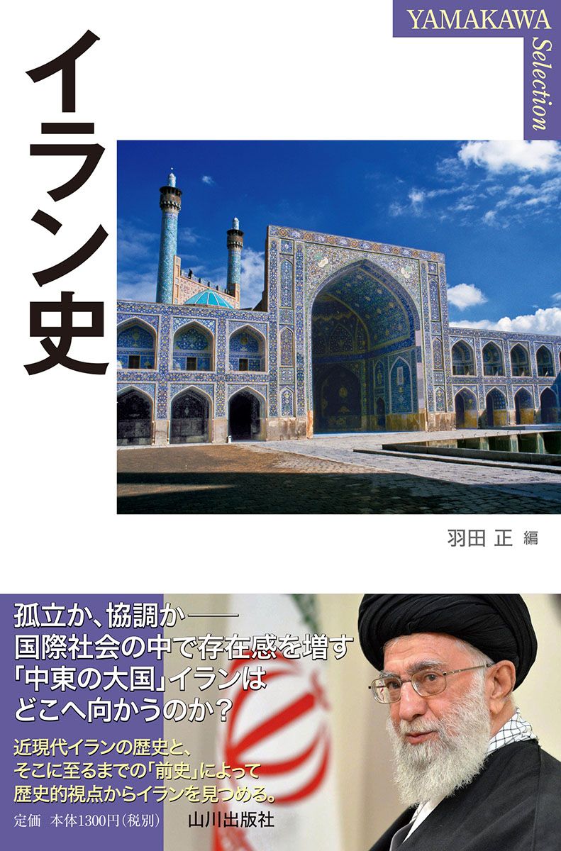 イラン史 YAMAKAWA SELECTION