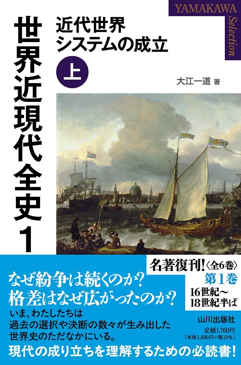 世界近現代全史 1: 近代世界システムの成立 上