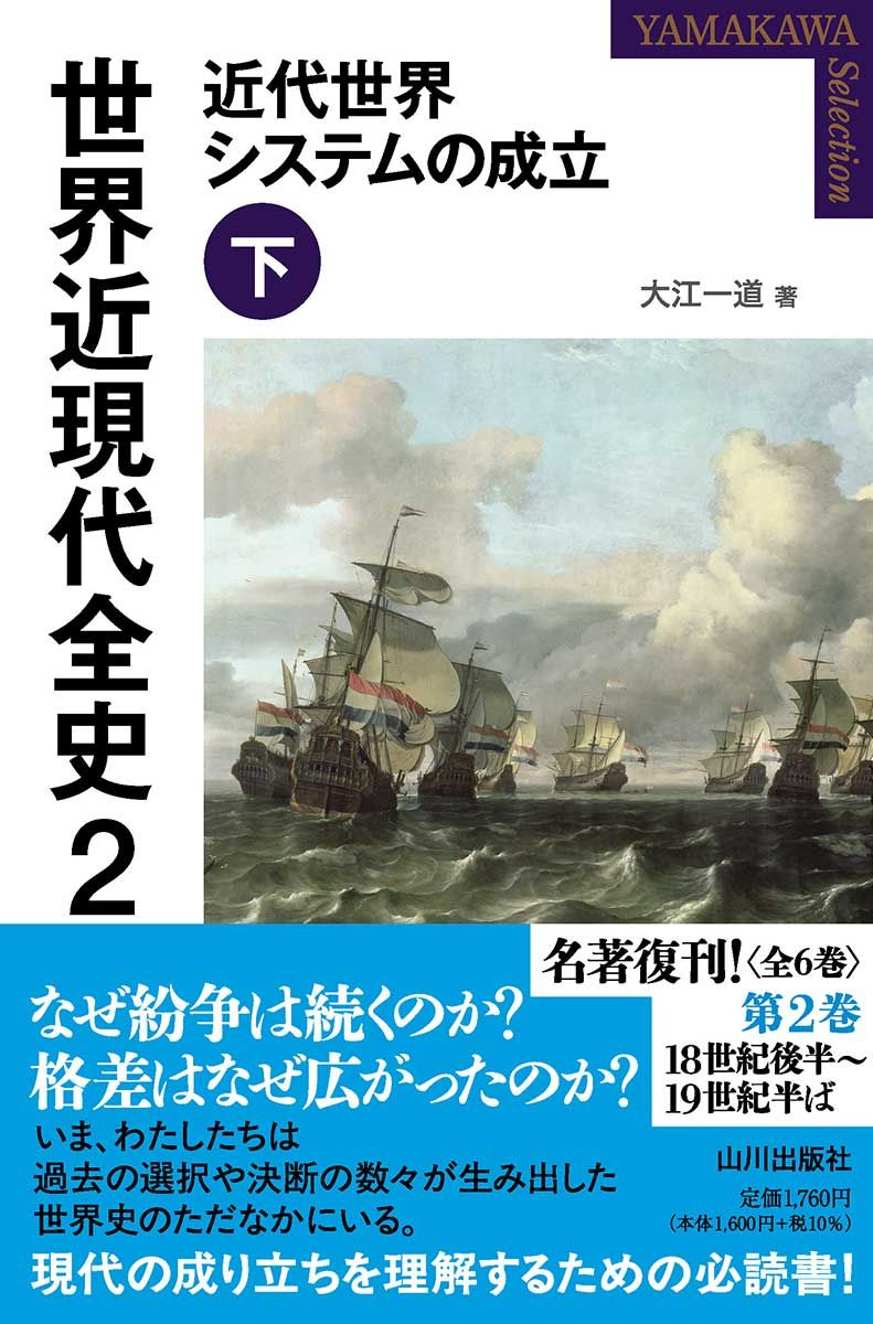 世界近現代全史 2: 近代世界システムの成立 下