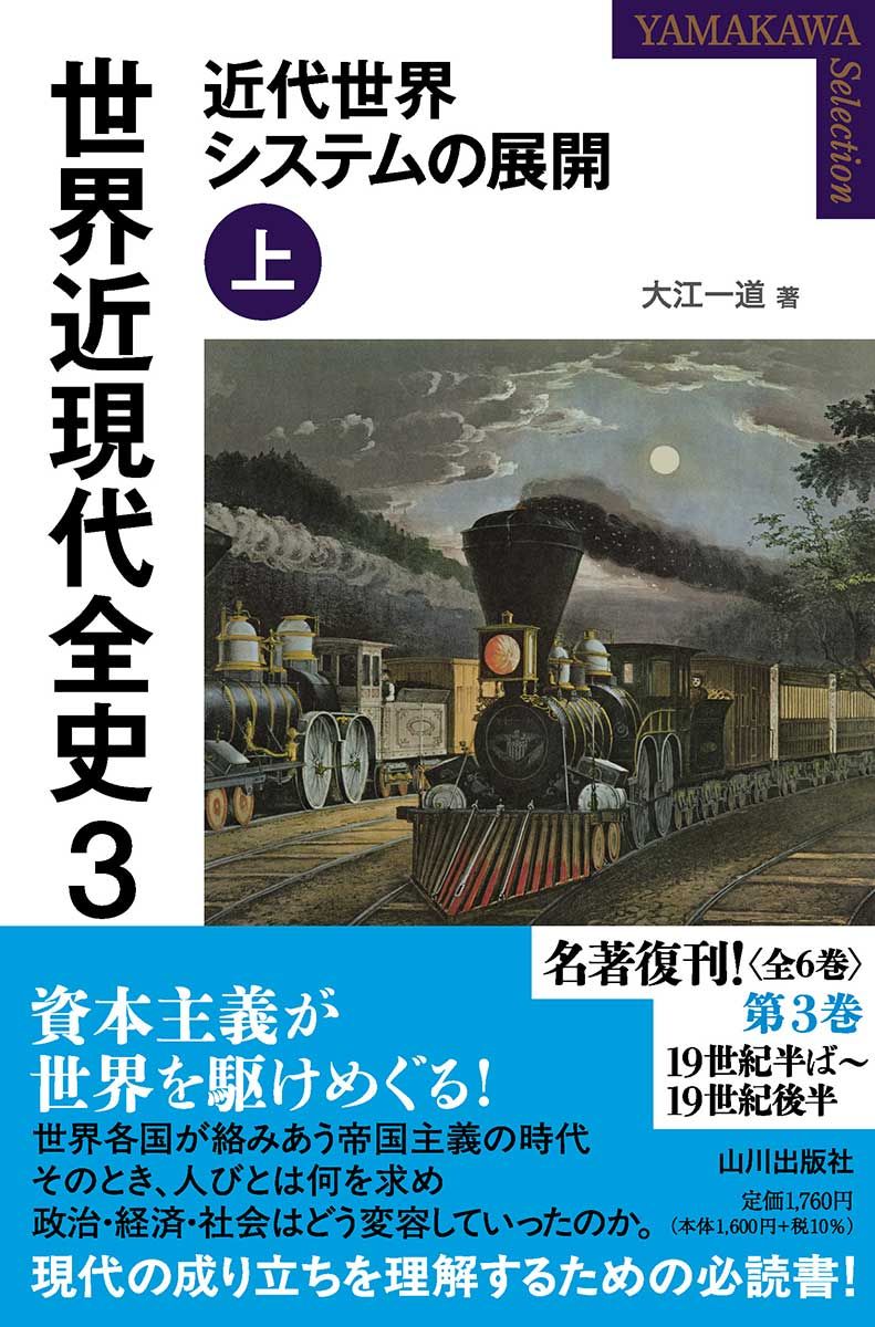 世界近現代全史 3: 近代世界システムの展開 上