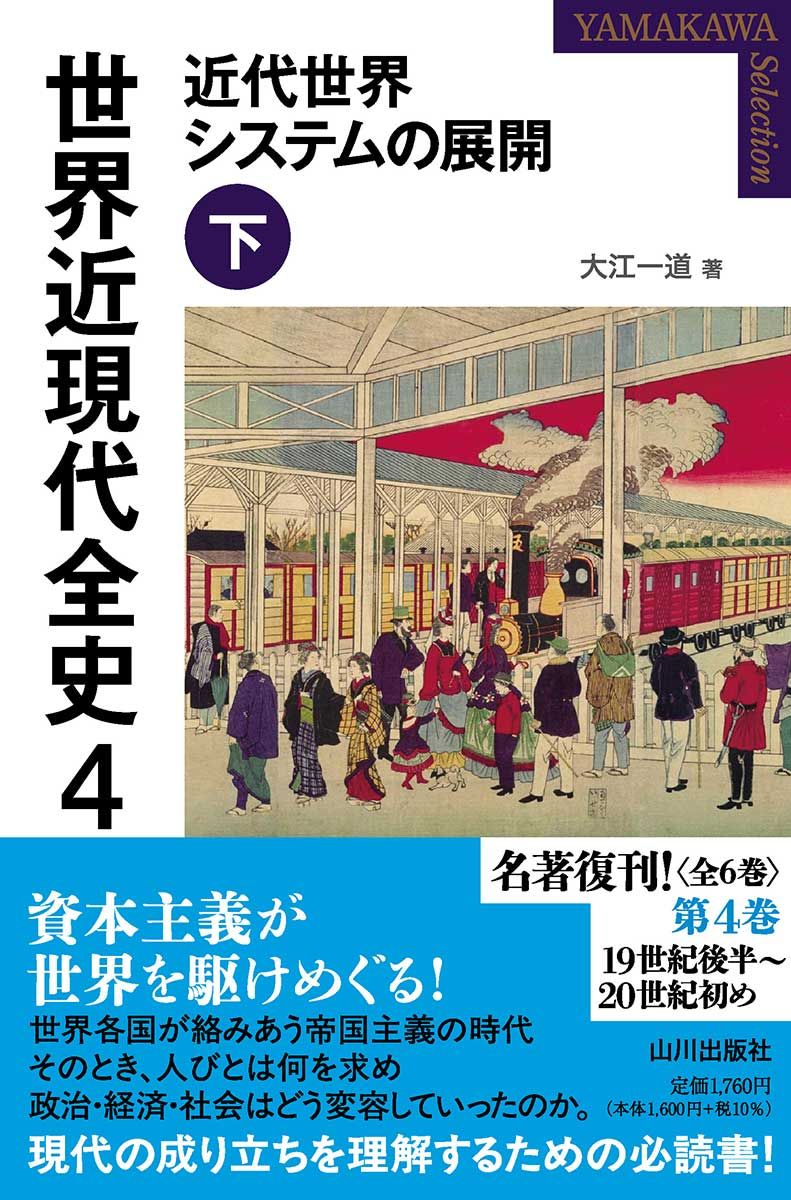世界近現代全史 4: 近代世界システムの展開 下